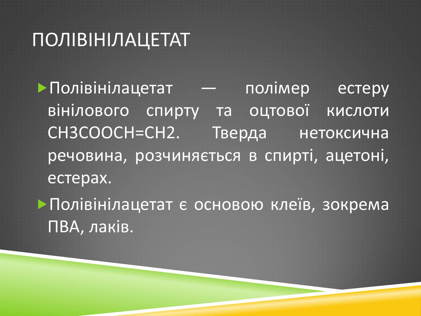 Презентація на тему «Хімічні волокна» - Слайд #11 Презентація на тему «Хімічні волокна» - Слайд #11