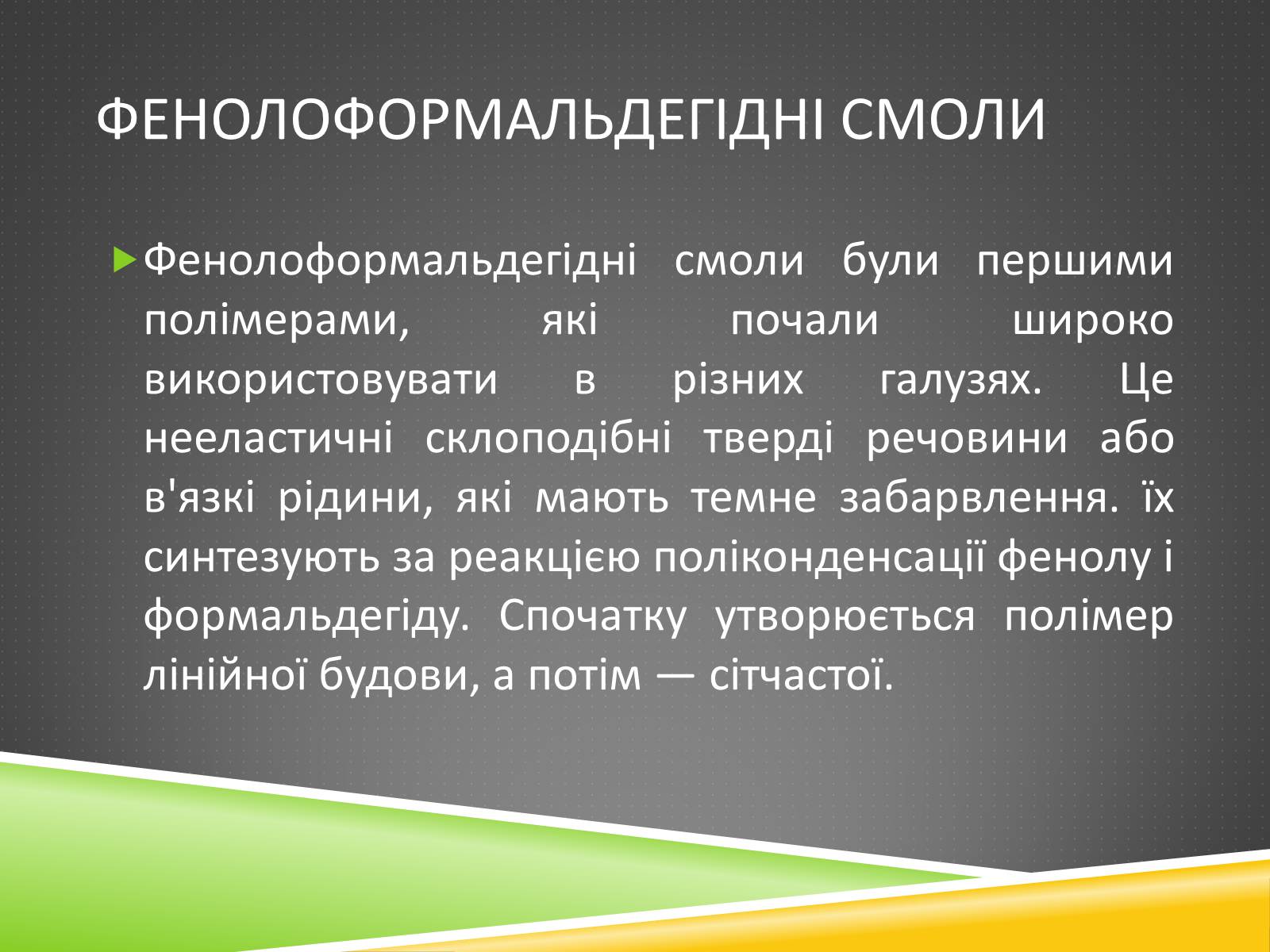 Презентація на тему «Хімічні волокна» - Слайд #13 Презентація на тему «Хімічні волокна» - Слайд #13