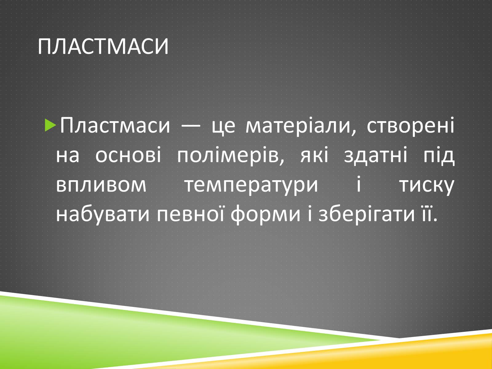 Презентація на тему «Хімічні волокна» - Слайд #2 Презентація на тему «Хімічні волокна» - Слайд #2