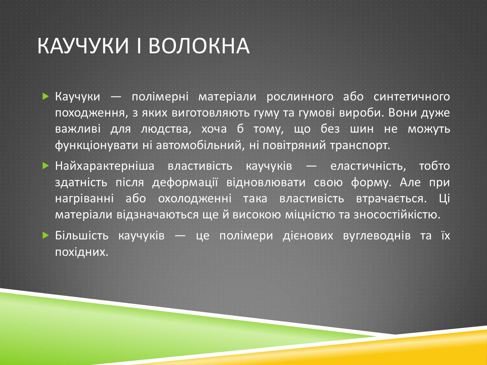 Презентація на тему «Хімічні волокна» - Слайд #20 Презентація на тему «Хімічні волокна» - Слайд #20