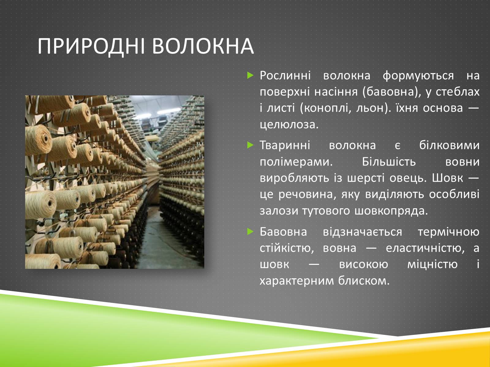 Презентація на тему «Хімічні волокна» - Слайд #25 Презентація на тему «Хімічні волокна» - Слайд #25