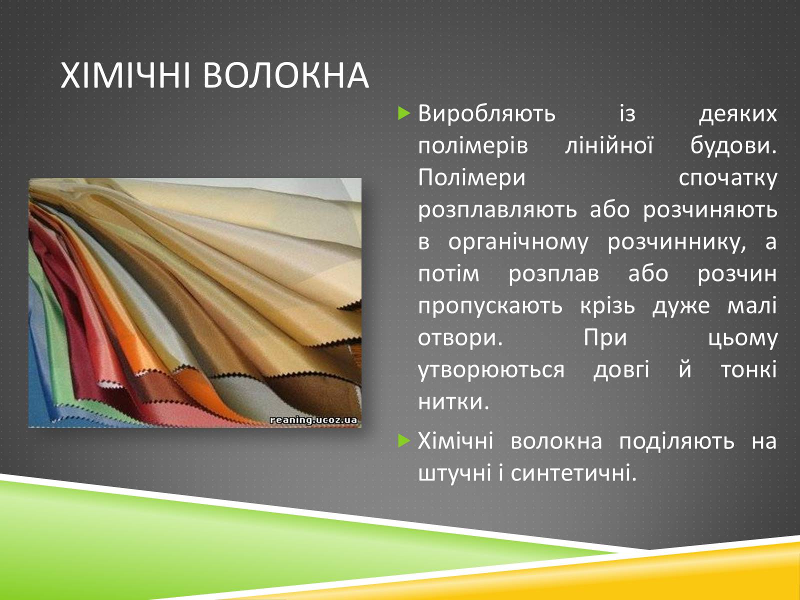 Презентація на тему «Хімічні волокна» - Слайд #26 Презентація на тему «Хімічні волокна» - Слайд #26