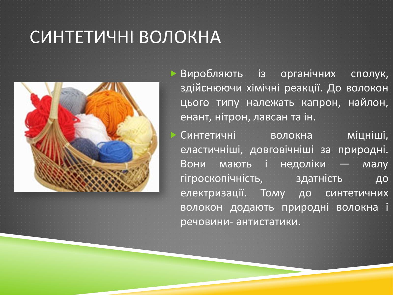 Презентація на тему «Хімічні волокна» - Слайд #27 Презентація на тему «Хімічні волокна» - Слайд #27