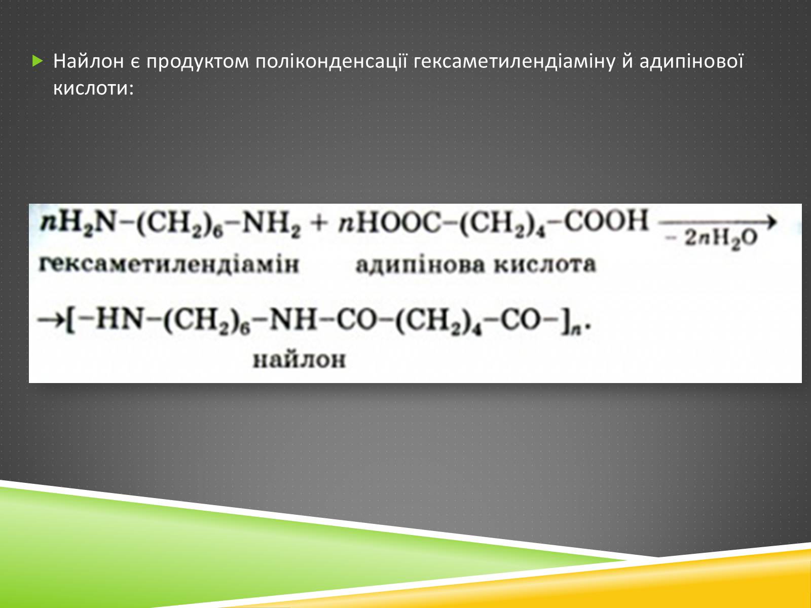 Презентація на тему «Хімічні волокна» - Слайд #28 Презентація на тему «Хімічні волокна» - Слайд #28