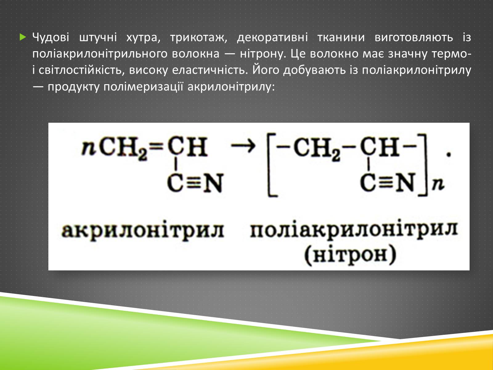 Презентація на тему «Хімічні волокна» - Слайд #29 Презентація на тему «Хімічні волокна» - Слайд #29