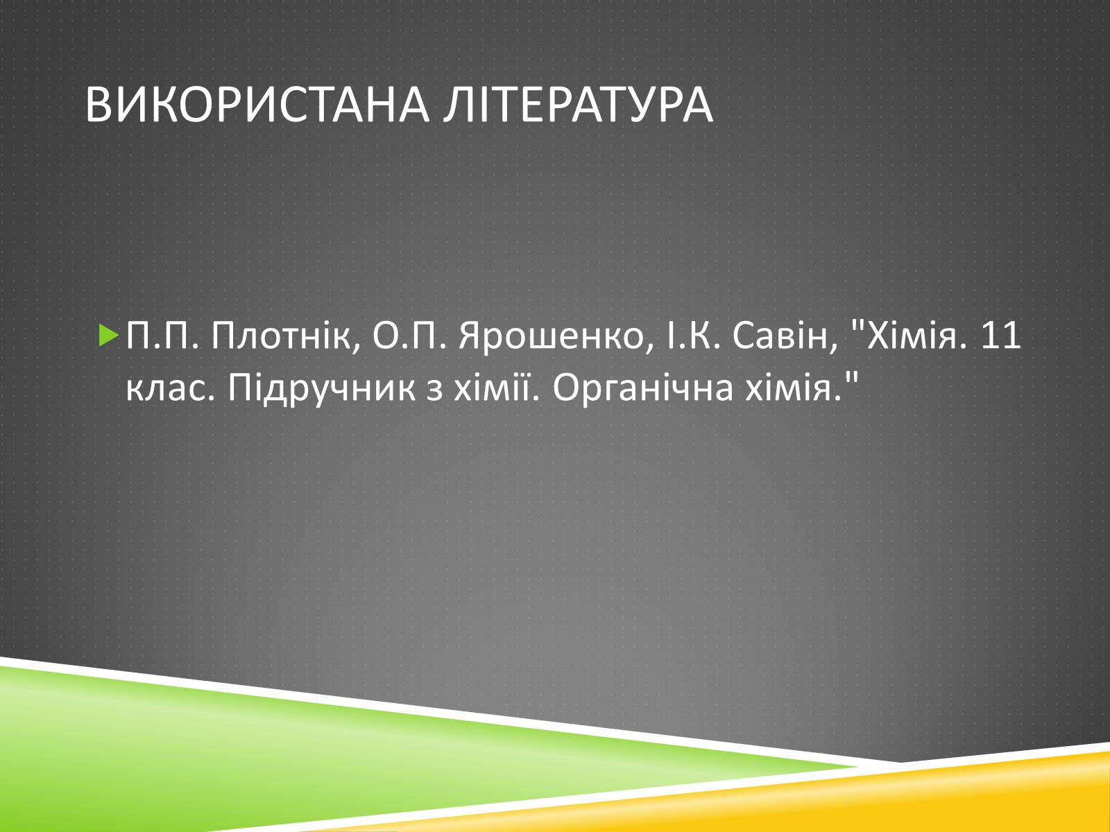 Презентація на тему «Хімічні волокна» - Слайд #30 Презентація на тему «Хімічні волокна» - Слайд #30