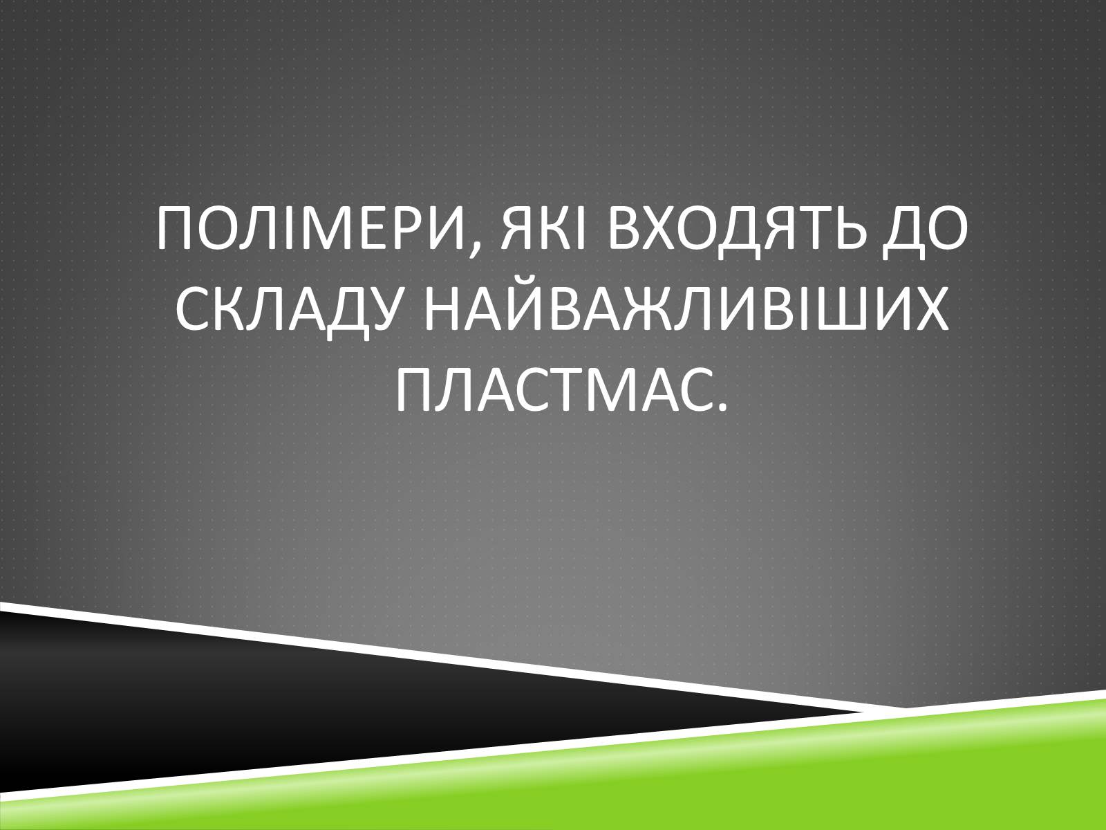 Презентація на тему «Хімічні волокна» - Слайд #4 Презентація на тему «Хімічні волокна» - Слайд #4