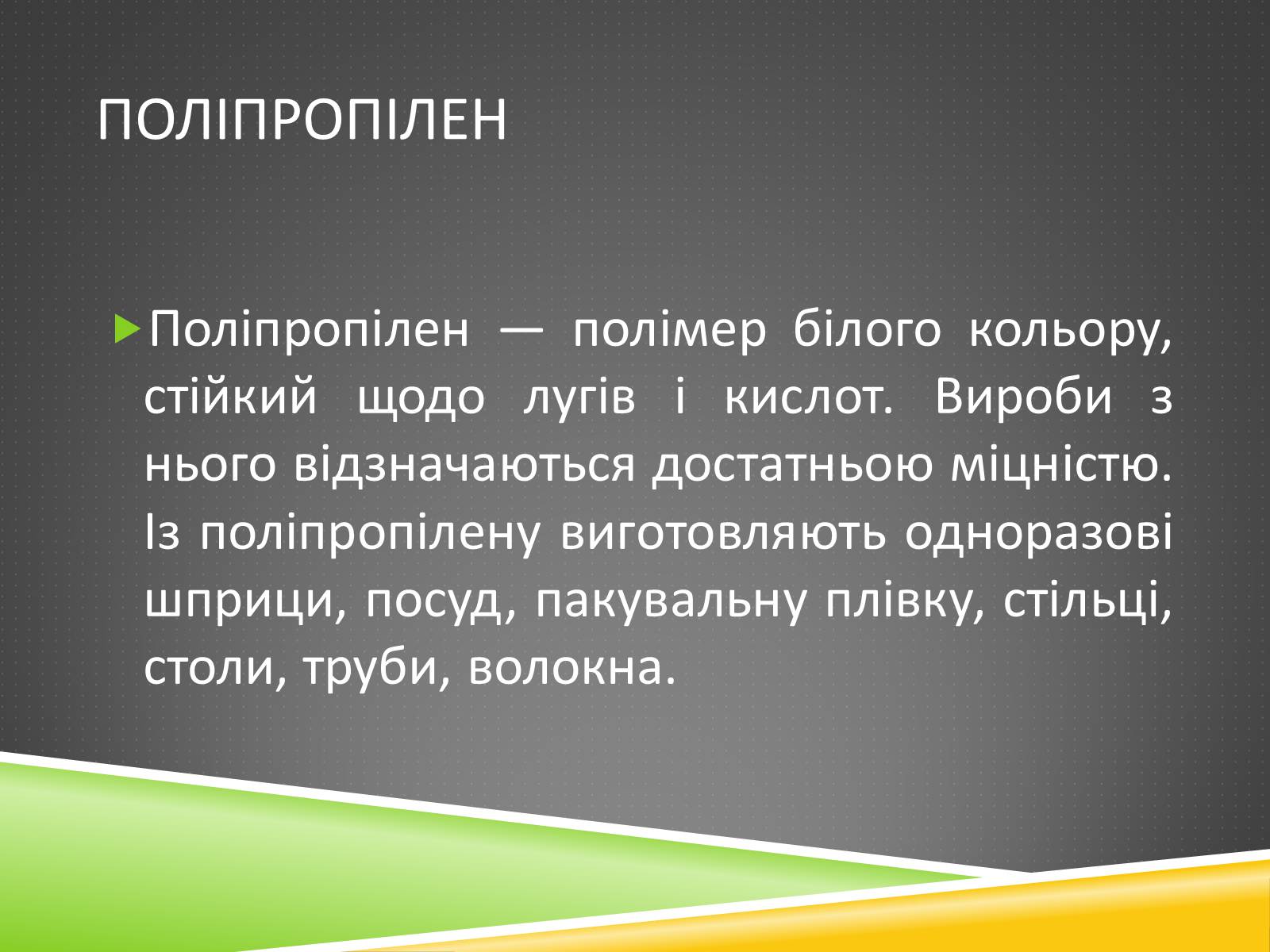 Презентація на тему «Хімічні волокна» - Слайд #6 Презентація на тему «Хімічні волокна» - Слайд #6