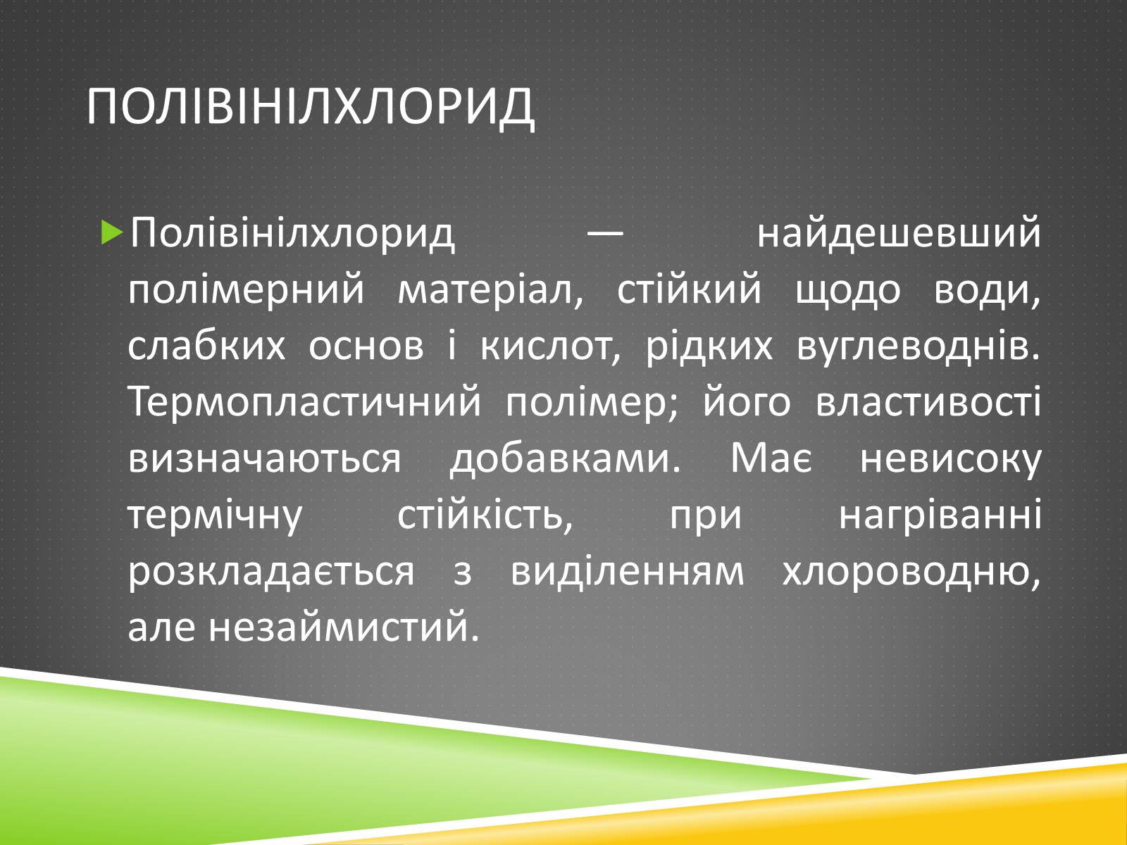 Презентація на тему «Хімічні волокна» - Слайд #7 Презентація на тему «Хімічні волокна» - Слайд #7