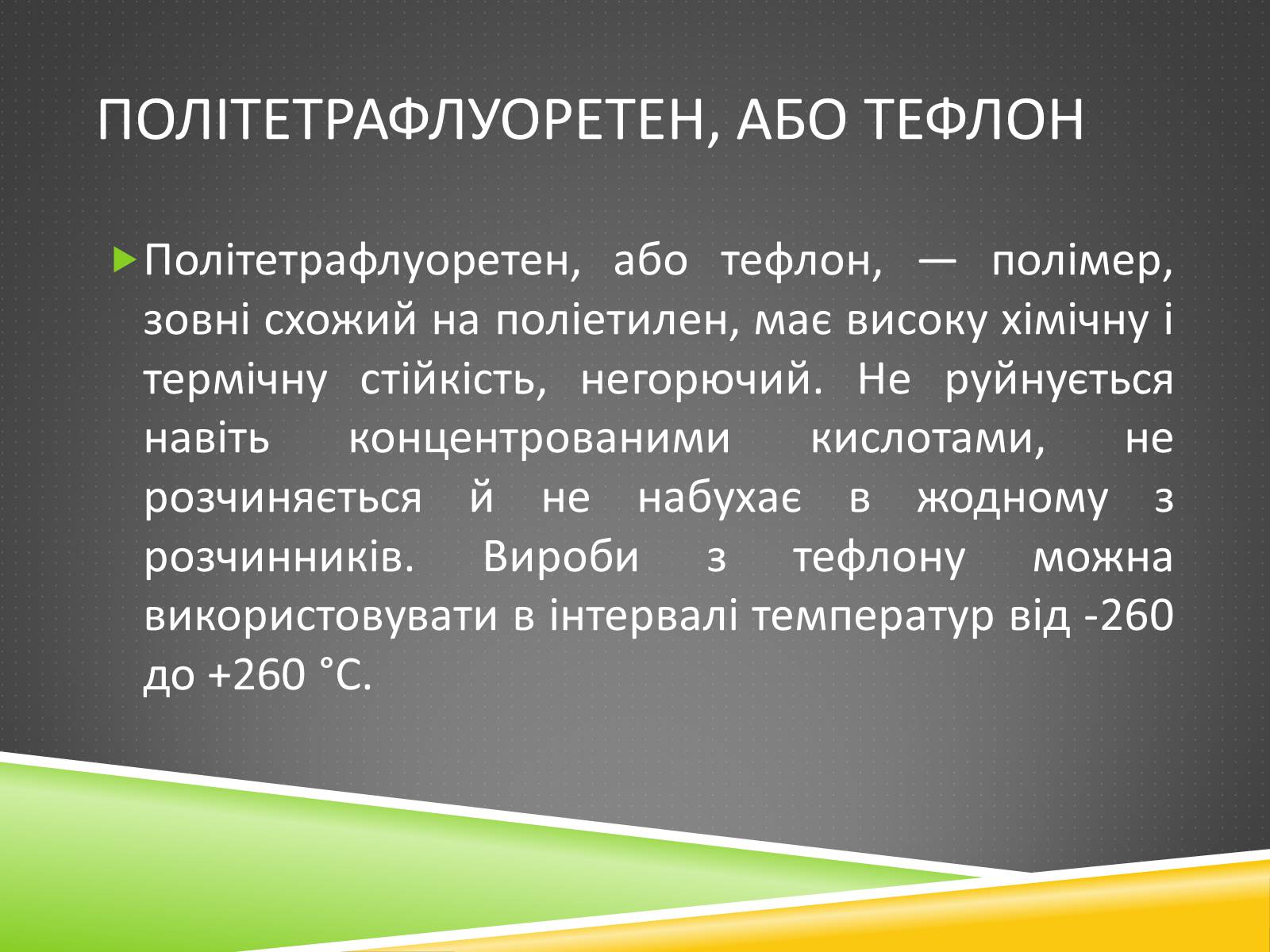 Презентація на тему «Хімічні волокна» - Слайд #8 Презентація на тему «Хімічні волокна» - Слайд #8