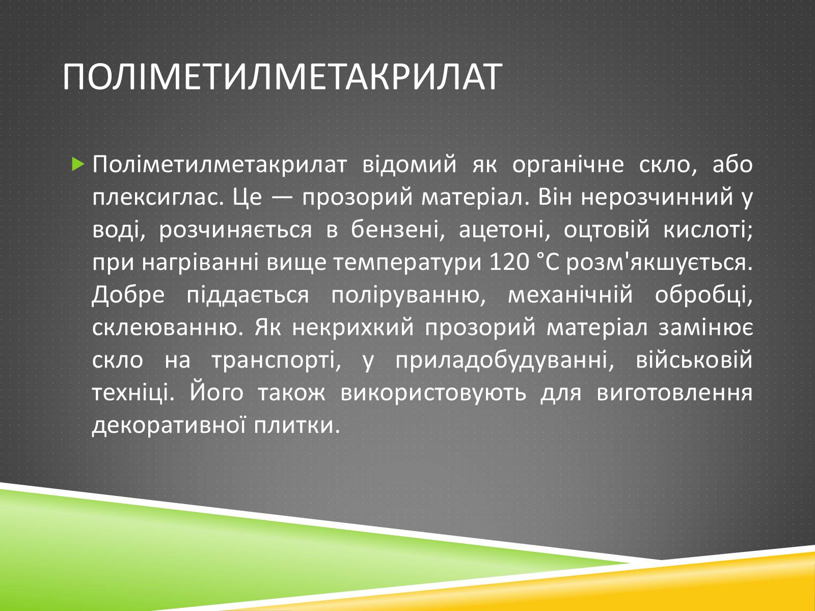 Презентація на тему «Хімічні волокна» - Слайд #9 Презентація на тему «Хімічні волокна» - Слайд #9