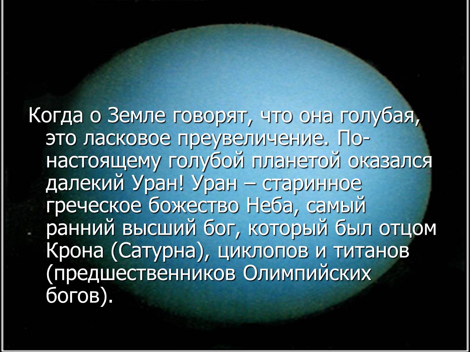 Презентація на тему «Уран» (варіант 3) - Слайд #2 Презентація на тему «Уран» (варіант 3) - Слайд #2