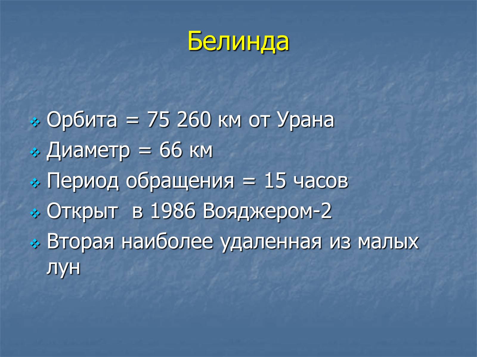 Презентація на тему «Уран» (варіант 3) - Слайд #27 Презентація на тему «Уран» (варіант 3) - Слайд #27
