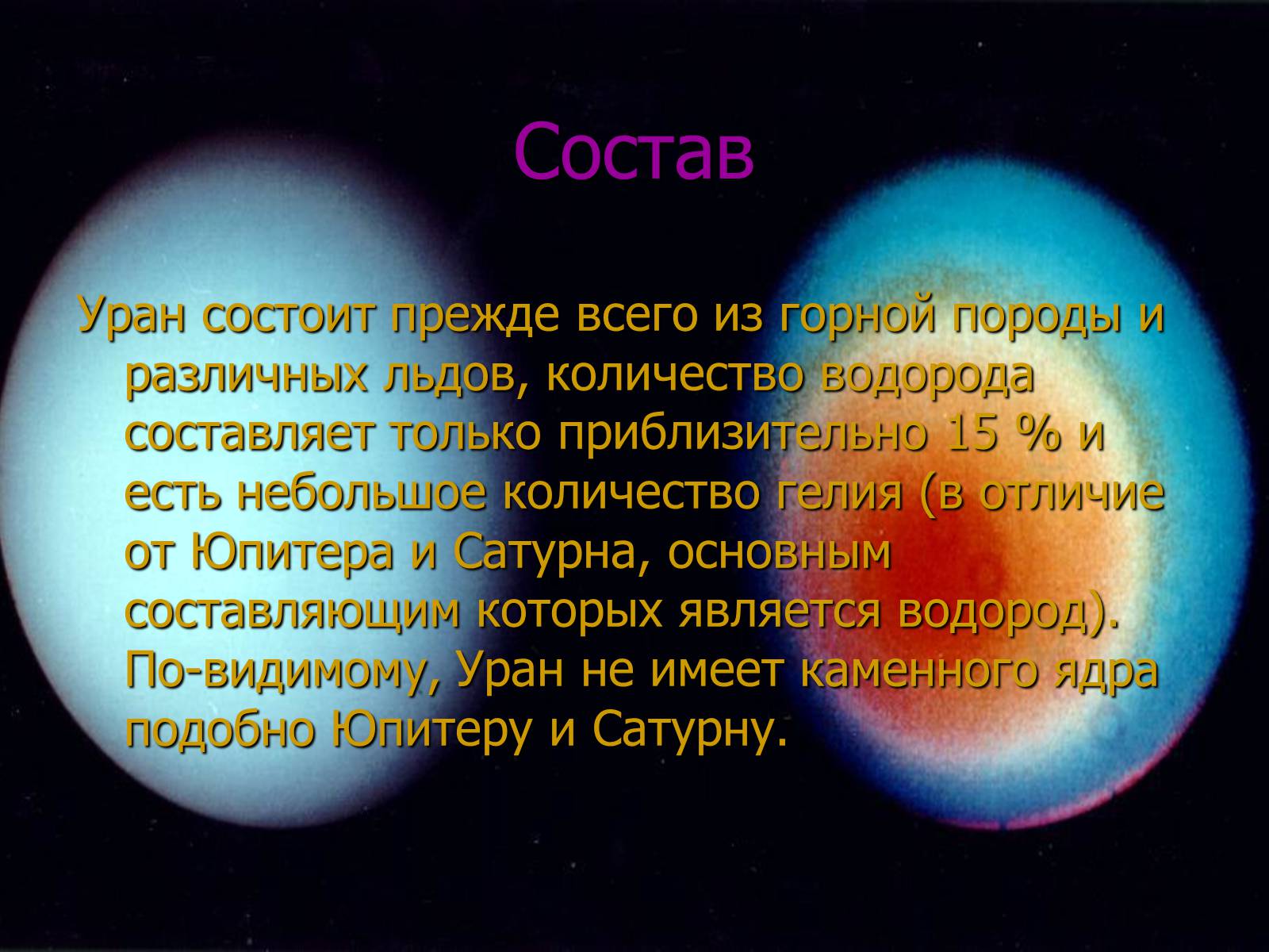 Презентація на тему «Уран» (варіант 3) - Слайд #8 Презентація на тему «Уран» (варіант 3) - Слайд #8