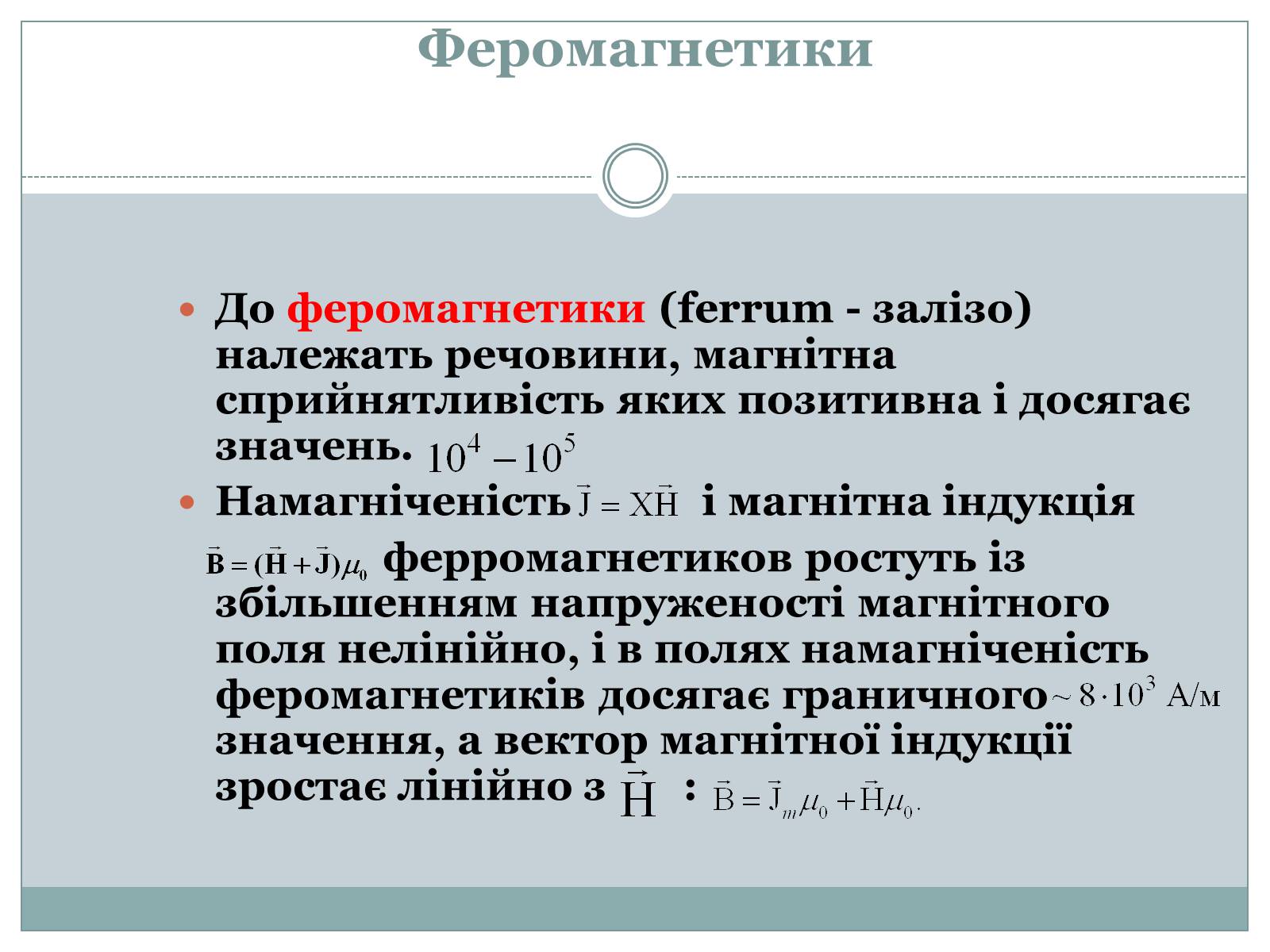 Презентація на тему «Феромагнетики» (варіант 1) - Слайд #1 Презентація на тему «Феромагнетики» (варіант 1) - Слайд #1