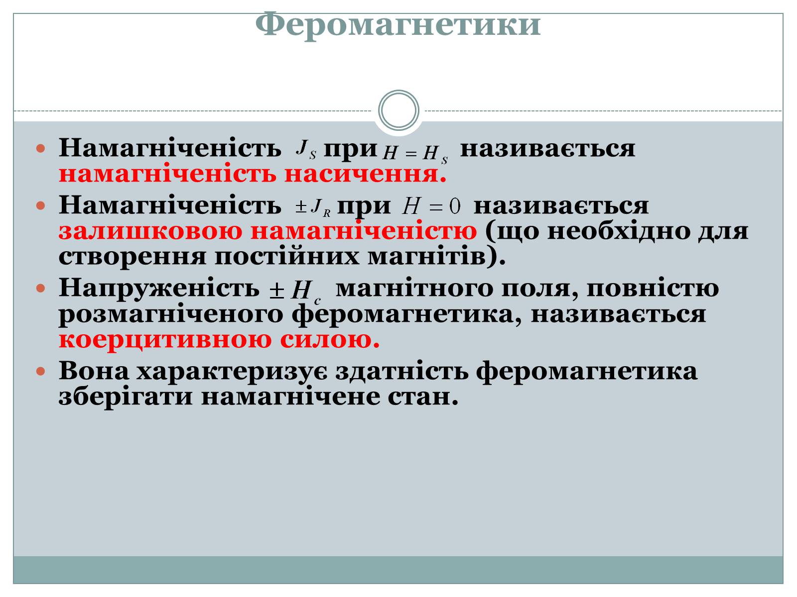 Презентація на тему «Феромагнетики» (варіант 1) - Слайд #10 Презентація на тему «Феромагнетики» (варіант 1) - Слайд #10