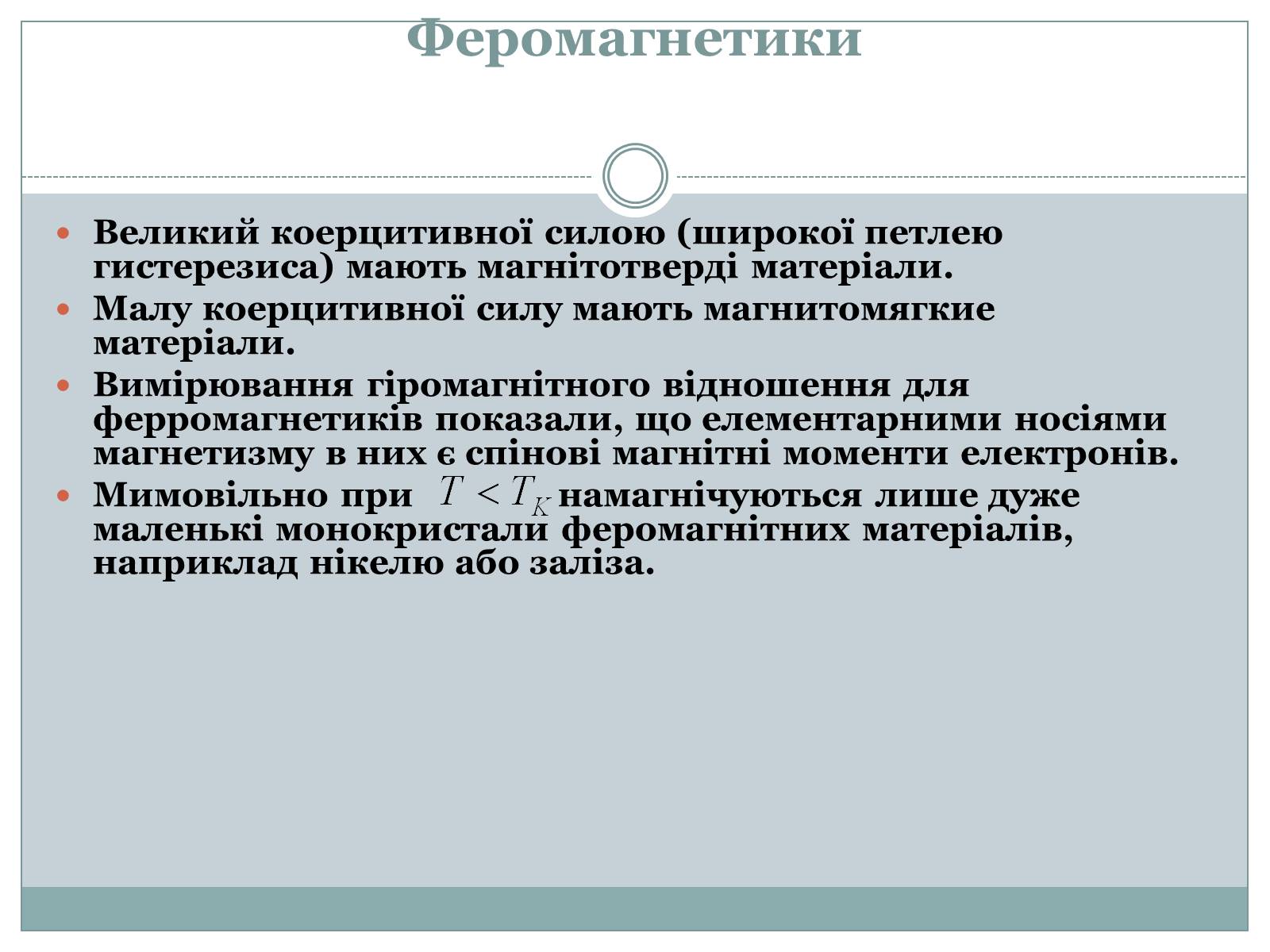 Презентація на тему «Феромагнетики» (варіант 1) - Слайд #11 Презентація на тему «Феромагнетики» (варіант 1) - Слайд #11