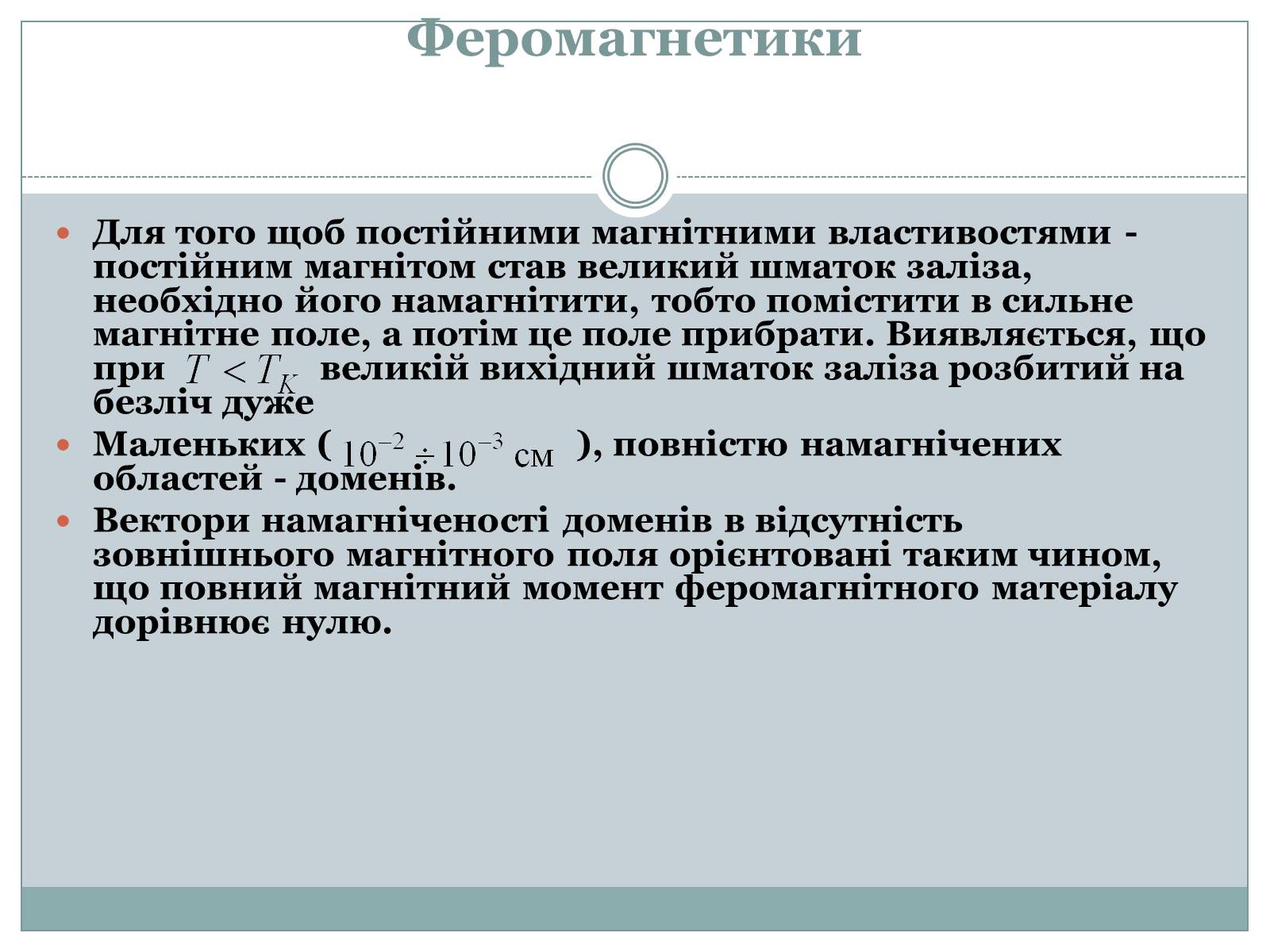 Презентація на тему «Феромагнетики» (варіант 1) - Слайд #12 Презентація на тему «Феромагнетики» (варіант 1) - Слайд #12
