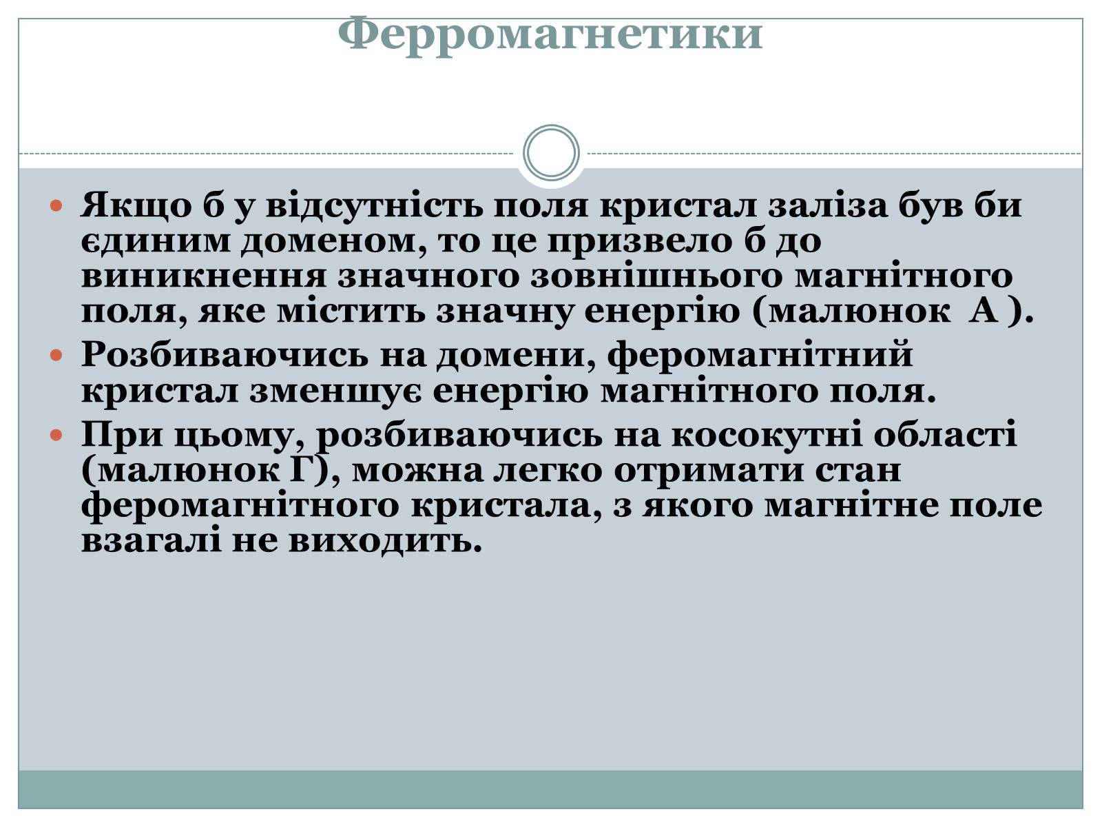 Презентація на тему «Феромагнетики» (варіант 1) - Слайд #13 Презентація на тему «Феромагнетики» (варіант 1) - Слайд #13