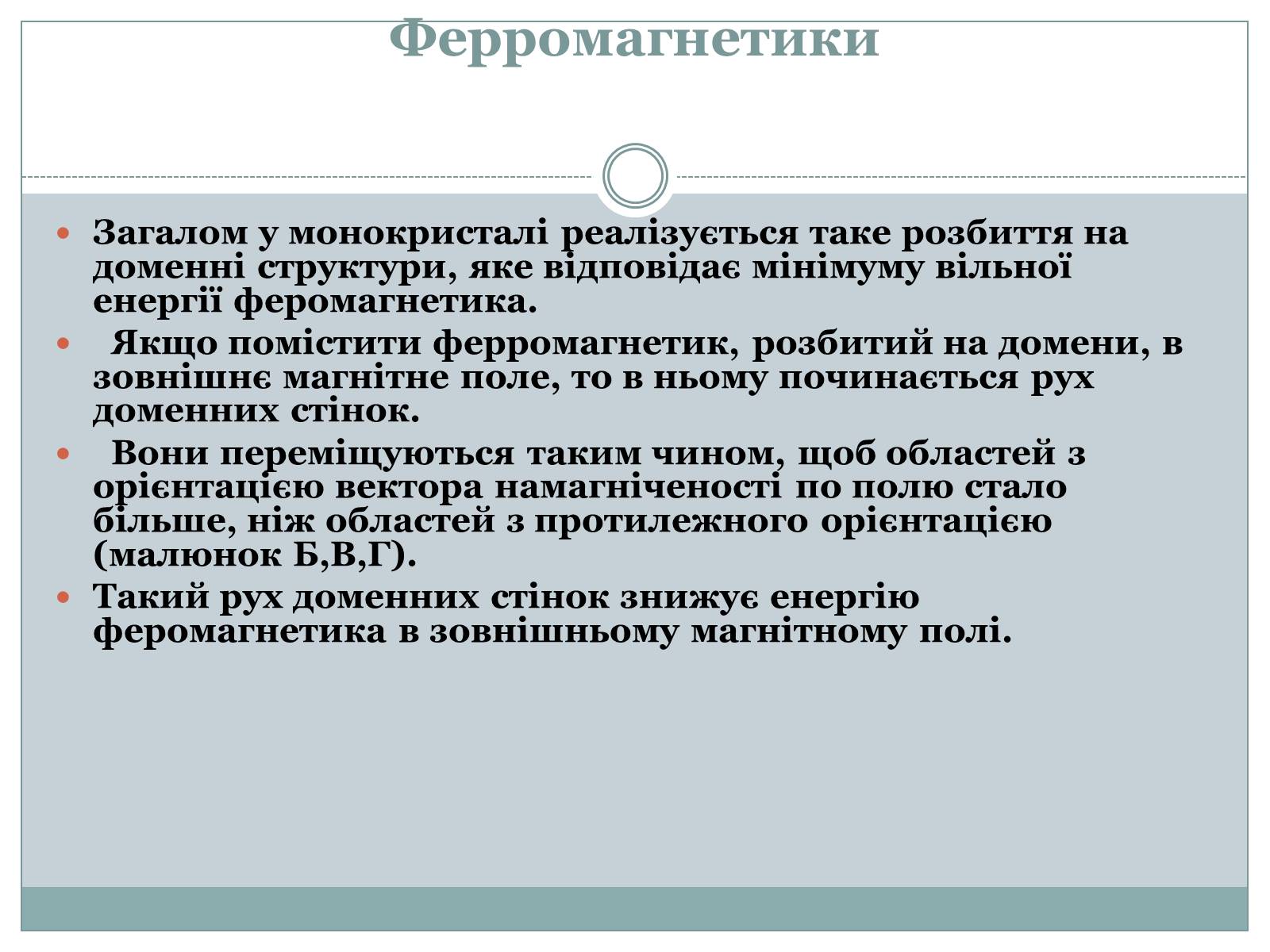 Презентація на тему «Феромагнетики» (варіант 1) - Слайд #14 Презентація на тему «Феромагнетики» (варіант 1) - Слайд #14