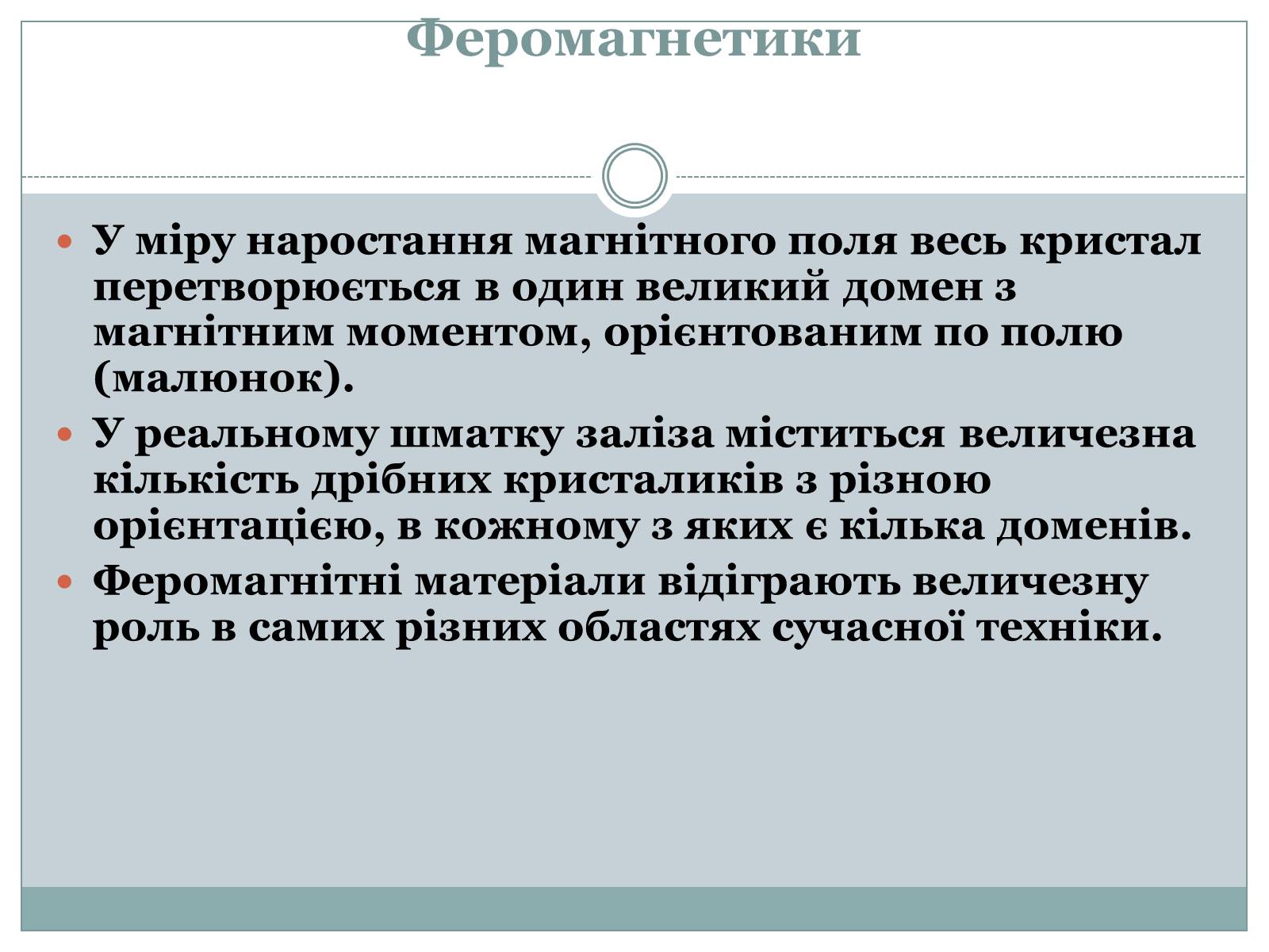 Презентація на тему «Феромагнетики» (варіант 1) - Слайд #15 Презентація на тему «Феромагнетики» (варіант 1) - Слайд #15