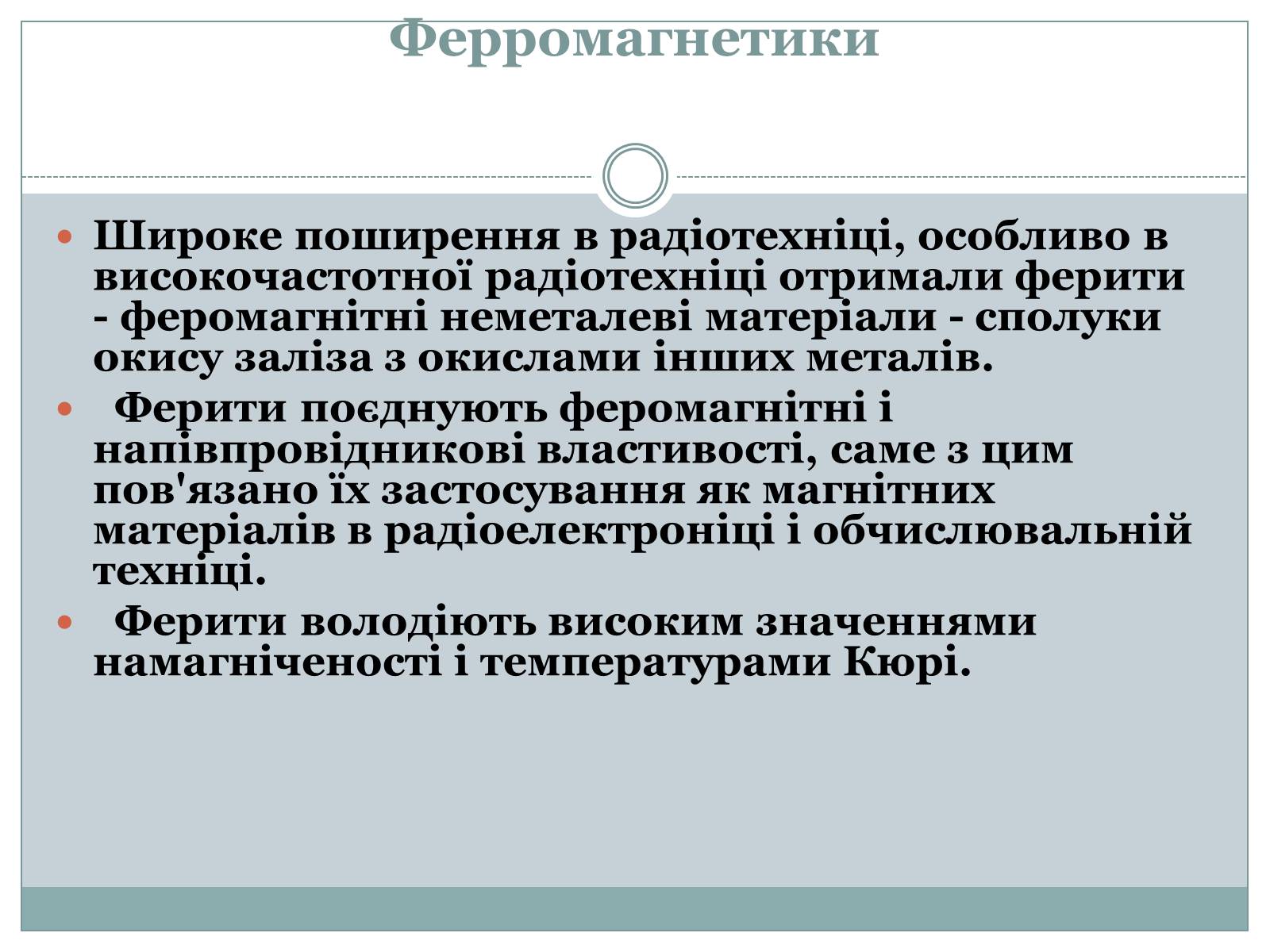 Презентація на тему «Феромагнетики» (варіант 1) - Слайд #17 Презентація на тему «Феромагнетики» (варіант 1) - Слайд #17