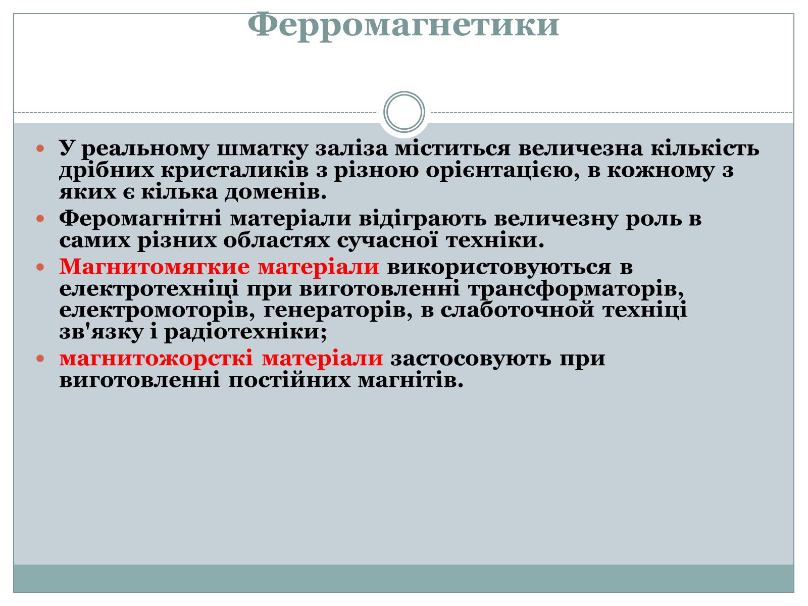 Презентація на тему «Феромагнетики» (варіант 1) - Слайд #18 Презентація на тему «Феромагнетики» (варіант 1) - Слайд #18