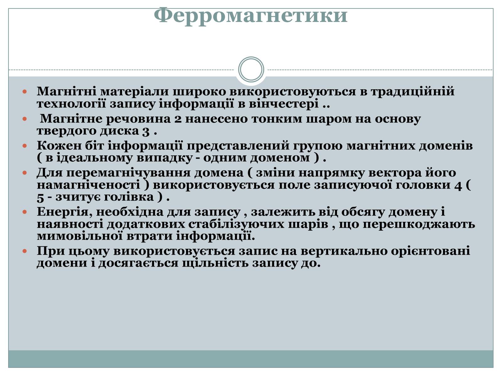 Презентація на тему «Феромагнетики» (варіант 1) - Слайд #19 Презентація на тему «Феромагнетики» (варіант 1) - Слайд #19