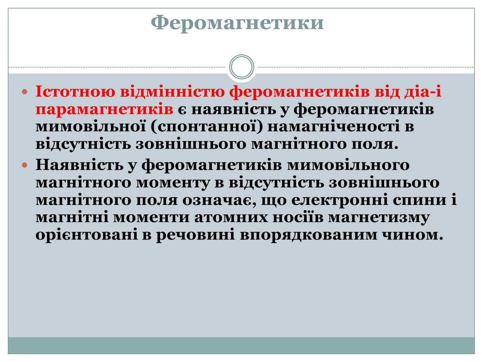 Презентація на тему «Феромагнетики» (варіант 1) - Слайд #3 Презентація на тему «Феромагнетики» (варіант 1) - Слайд #3