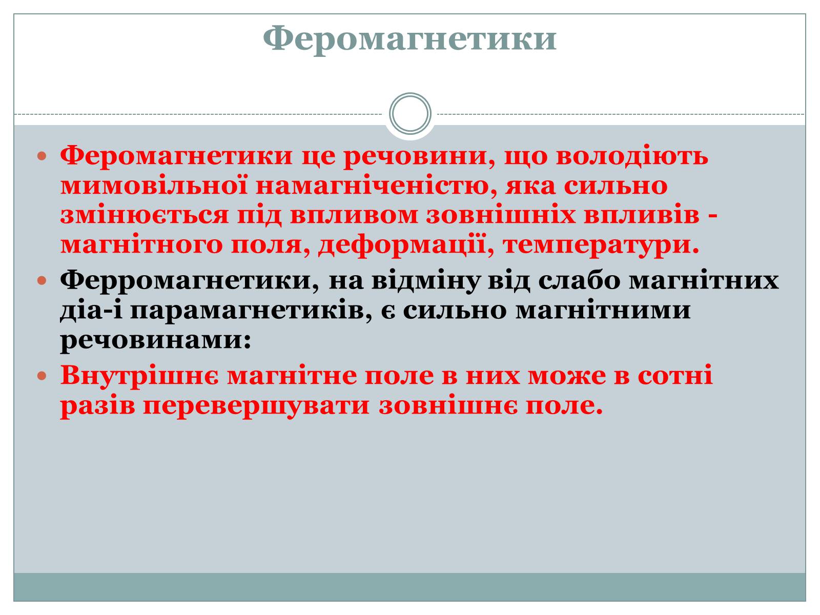 Презентація на тему «Феромагнетики» (варіант 1) - Слайд #4 Презентація на тему «Феромагнетики» (варіант 1) - Слайд #4