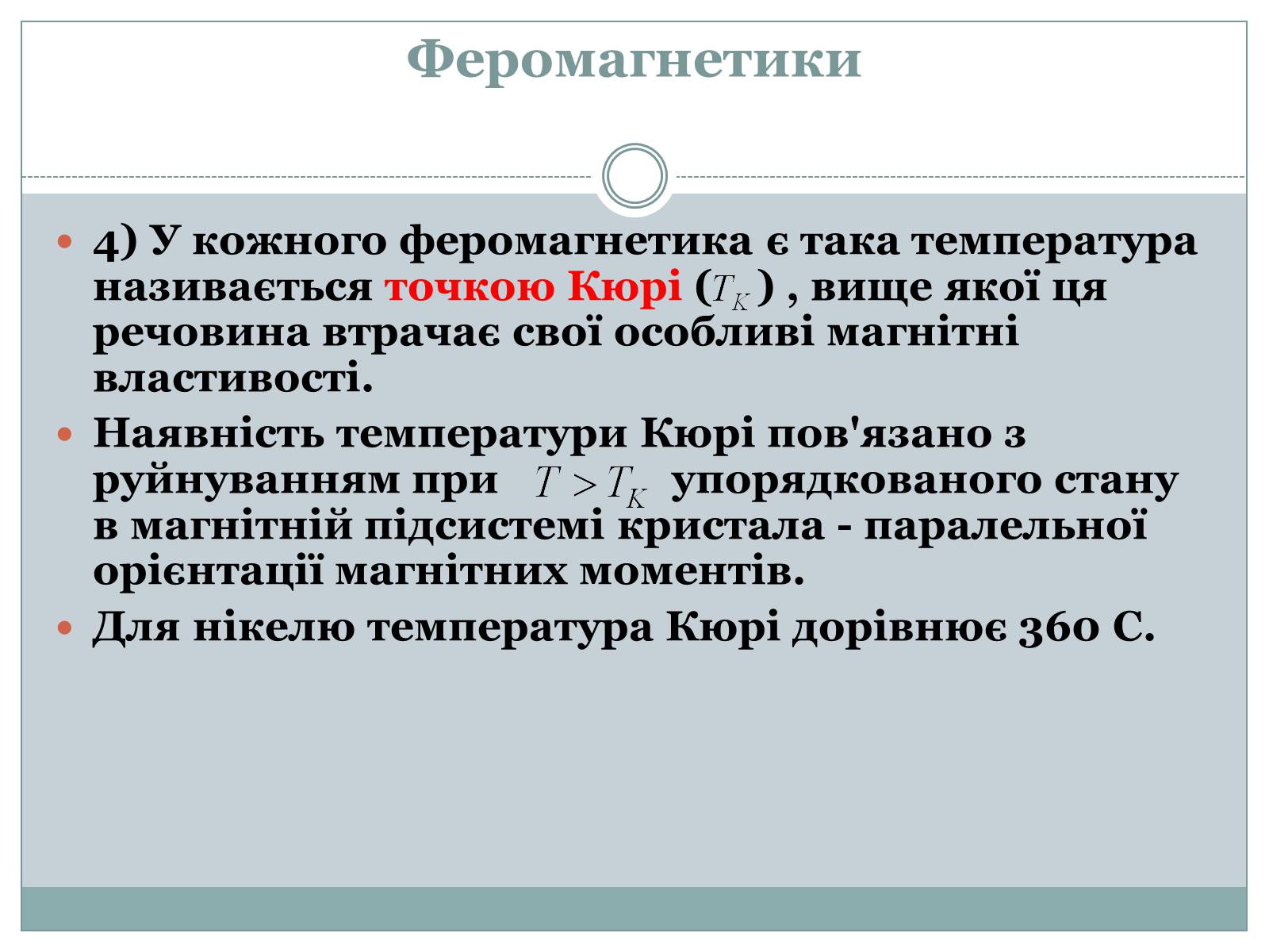 Презентація на тему «Феромагнетики» (варіант 1) - Слайд #8 Презентація на тему «Феромагнетики» (варіант 1) - Слайд #8
