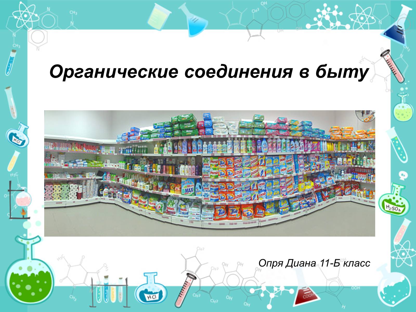 Презентація на тему «Органические соединения в быту» - Слайд #1 Презентація на тему «Органические соединения в быту» - Слайд #1