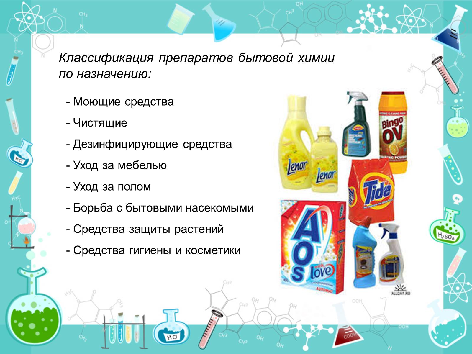 Презентація на тему «Органические соединения в быту» - Слайд #3 Презентація на тему «Органические соединения в быту» - Слайд #3