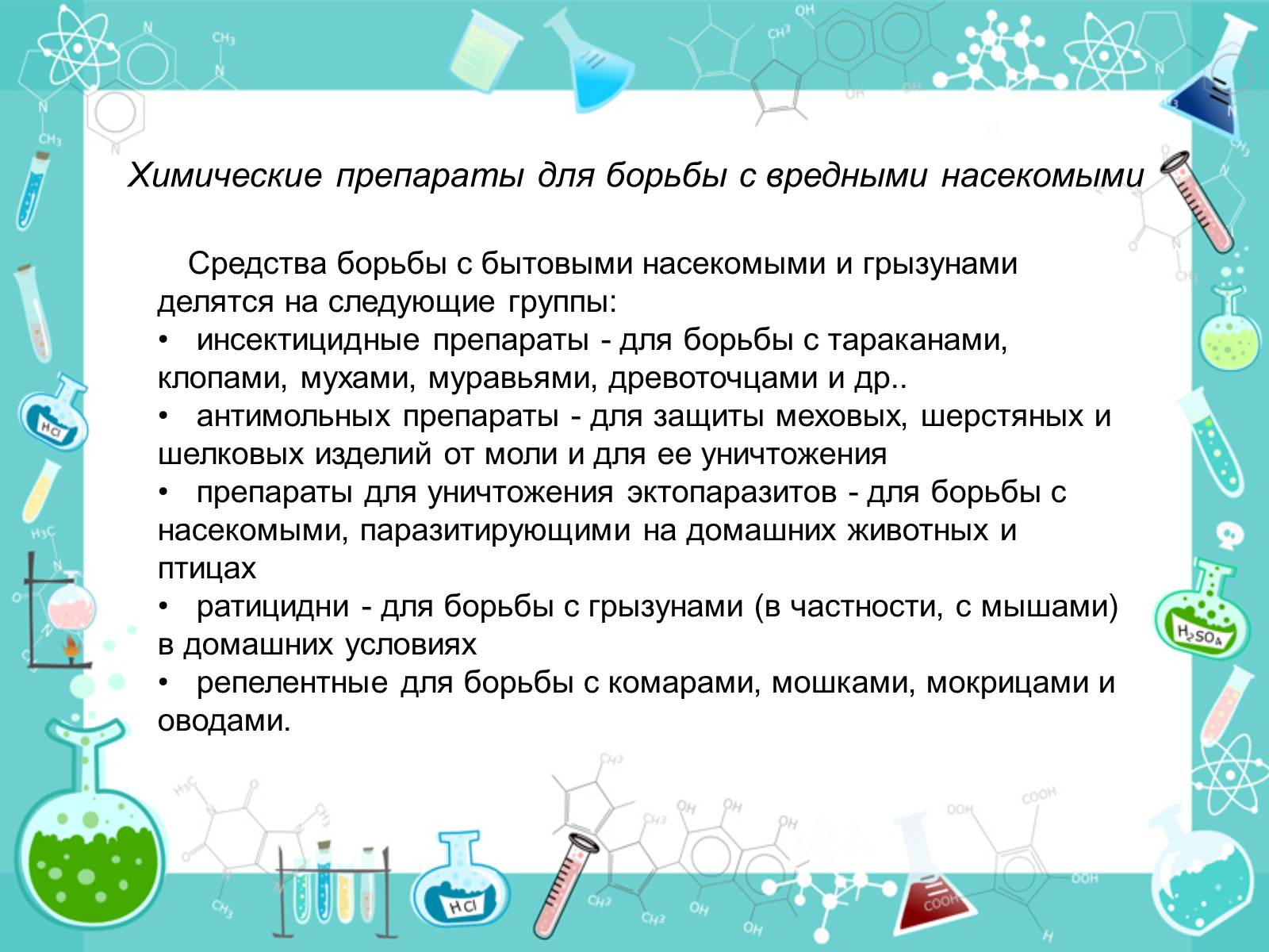 Презентація на тему «Органические соединения в быту» - Слайд #6 Презентація на тему «Органические соединения в быту» - Слайд #6