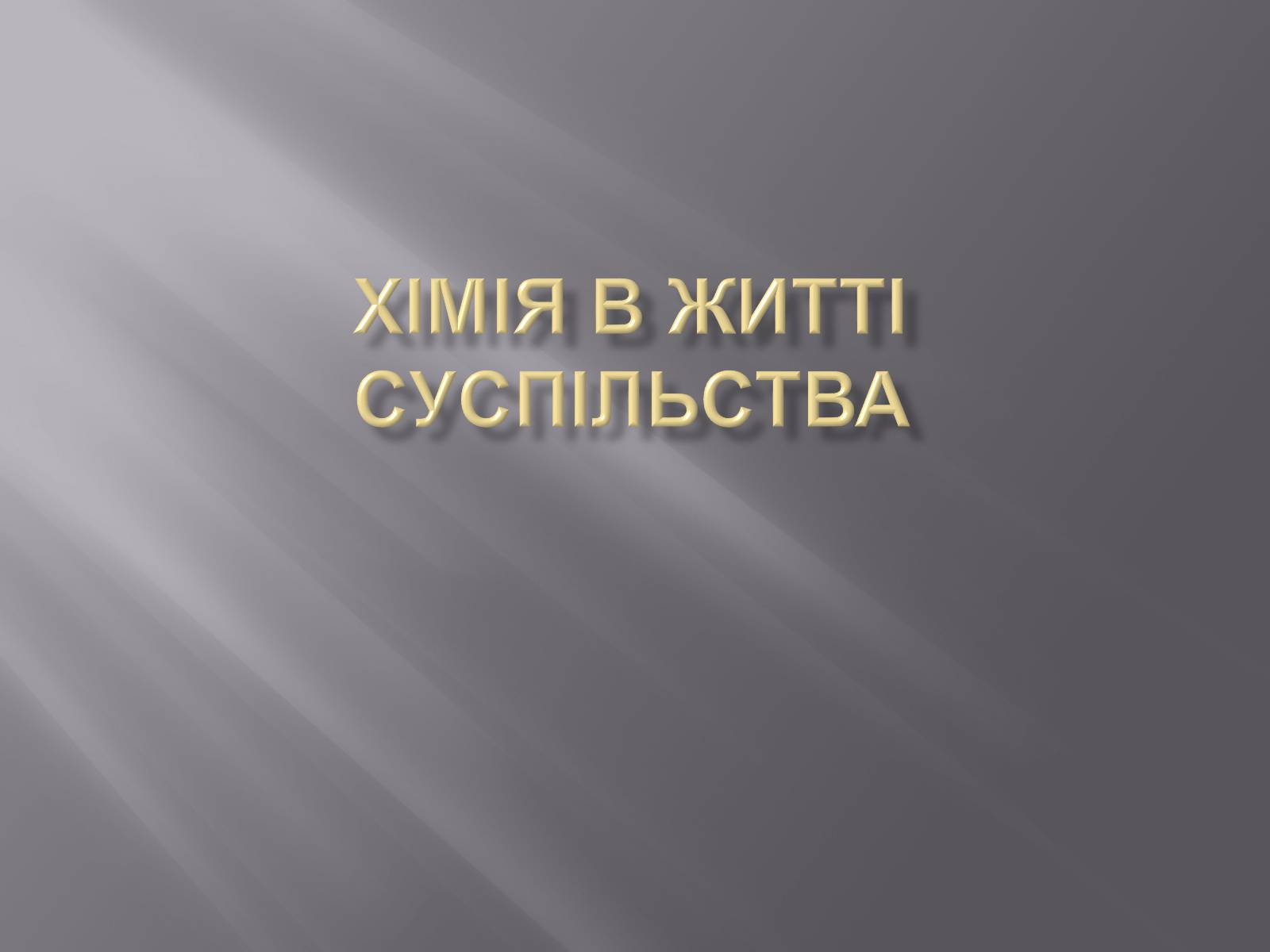 Презентація на тему «Хімія в житті суспільства» (варіант 2) - Слайд #1 Презентація на тему «Хімія в житті суспільства» (варіант 2) - Слайд #1