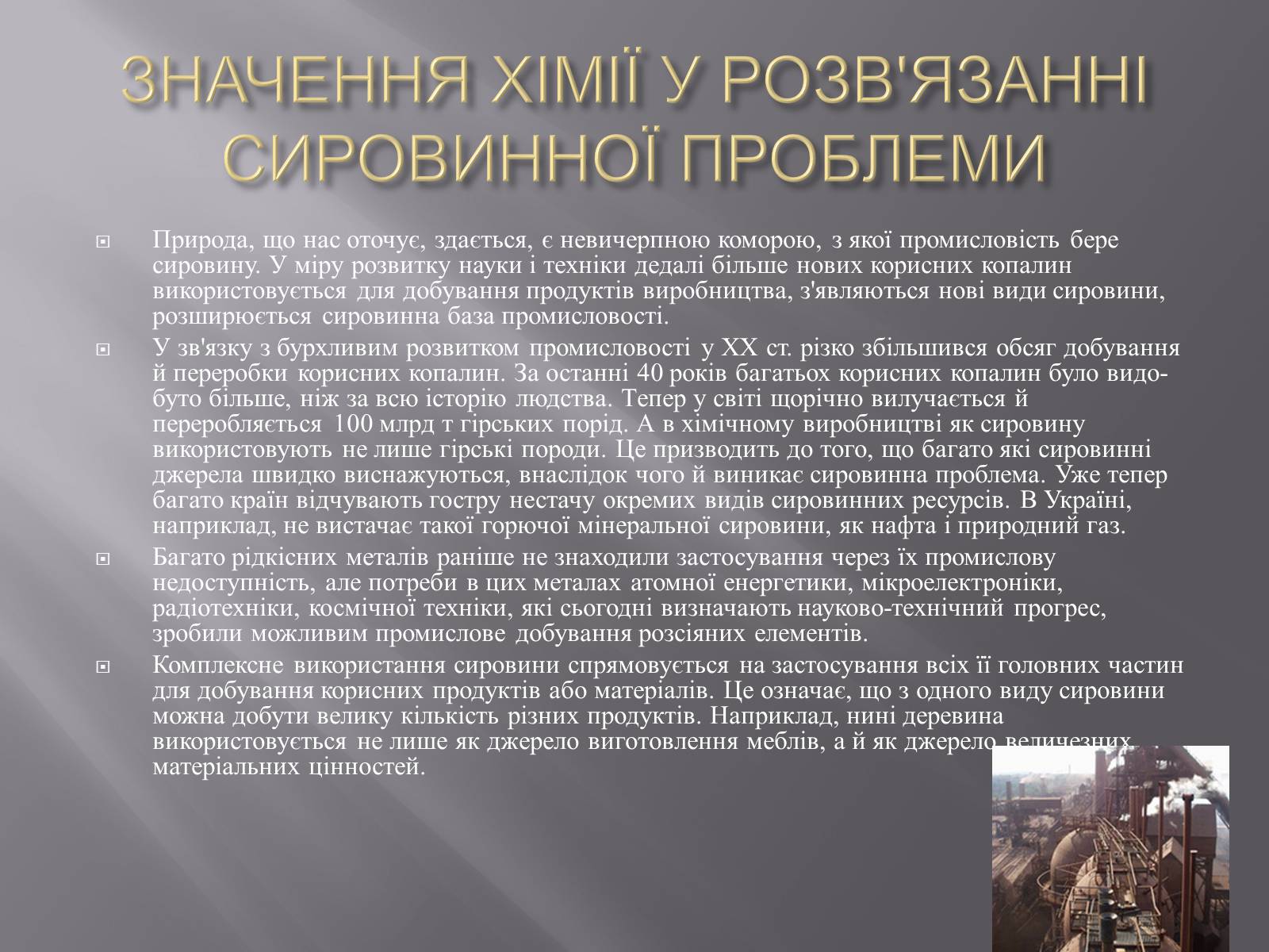 Презентація на тему «Хімія в житті суспільства» (варіант 2) - Слайд #5 Презентація на тему «Хімія в житті суспільства» (варіант 2) - Слайд #5