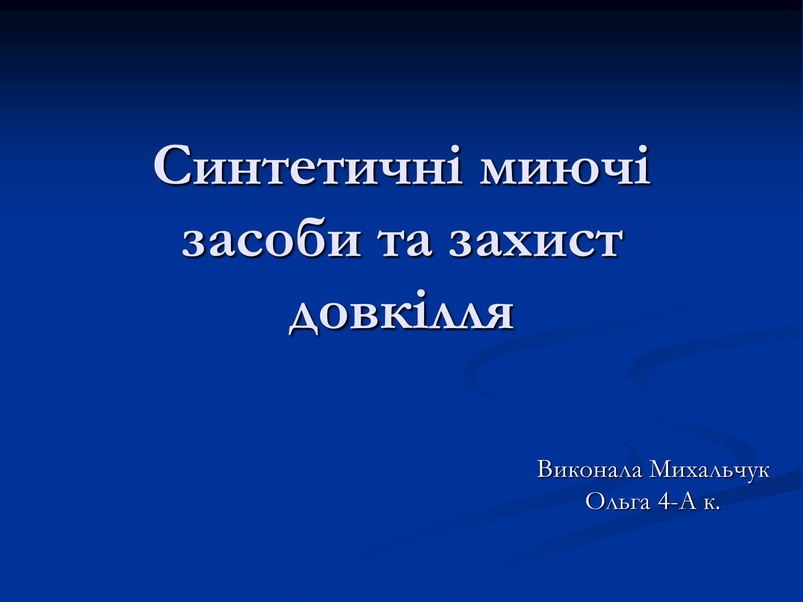 Презентація на тему «Синтетичні миючі засоби та захист довкілля» - Слайд #1 Презентація на тему «Синтетичні миючі засоби та захист довкілля» - Слайд #1