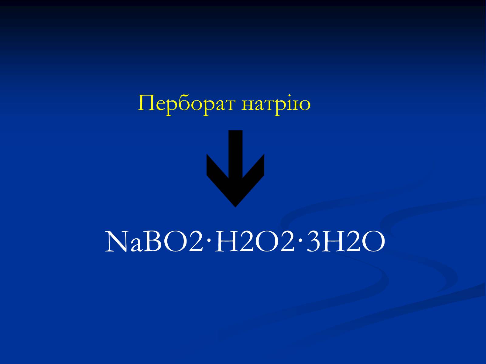 Презентація на тему «Синтетичні миючі засоби та захист довкілля» - Слайд #17 Презентація на тему «Синтетичні миючі засоби та захист довкілля» - Слайд #17