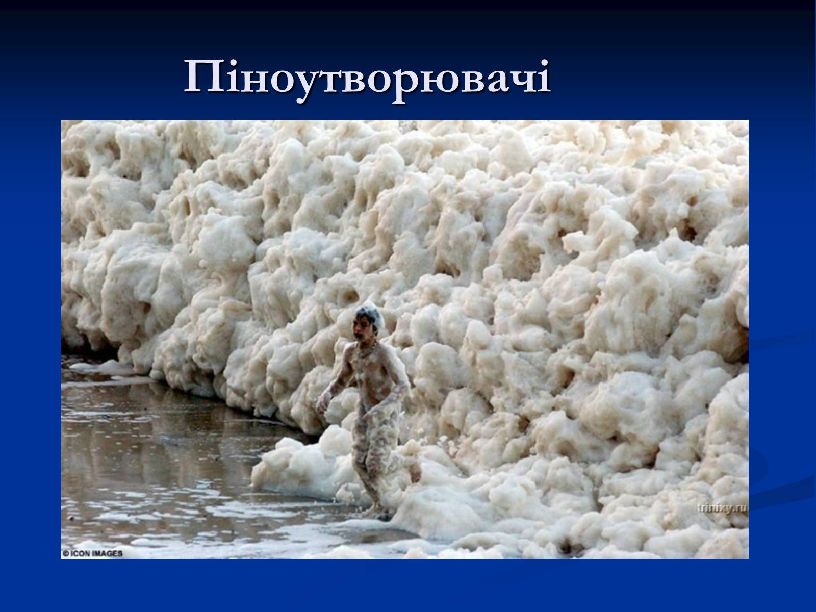Презентація на тему «Синтетичні миючі засоби та захист довкілля» - Слайд #18 Презентація на тему «Синтетичні миючі засоби та захист довкілля» - Слайд #18