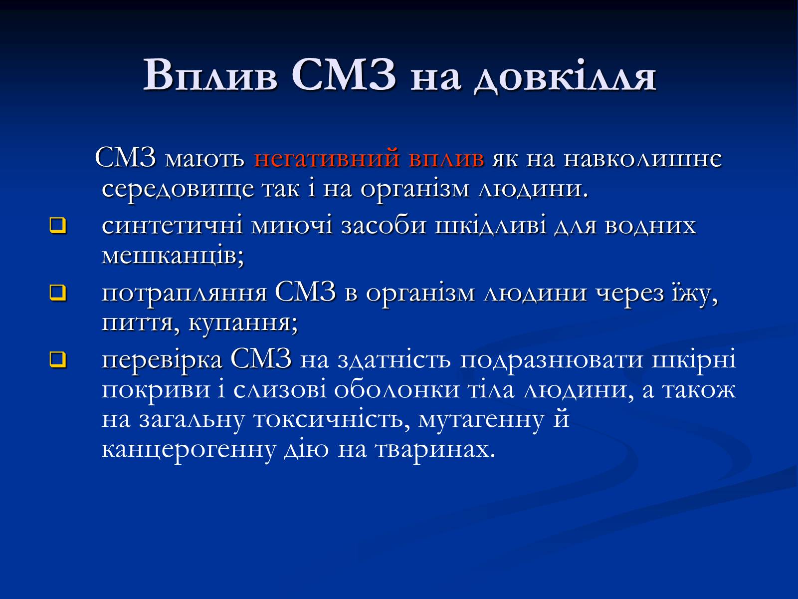 Презентація на тему «Синтетичні миючі засоби та захист довкілля» - Слайд #22 Презентація на тему «Синтетичні миючі засоби та захист довкілля» - Слайд #22