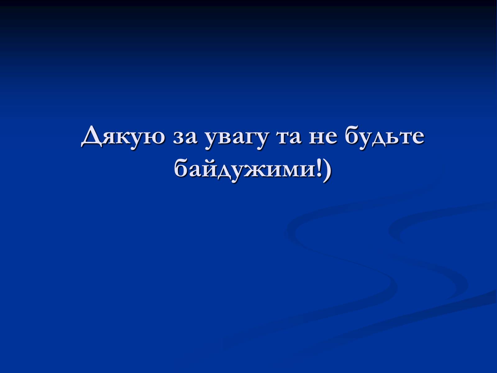 Презентація на тему «Синтетичні миючі засоби та захист довкілля» - Слайд #23 Презентація на тему «Синтетичні миючі засоби та захист довкілля» - Слайд #23
