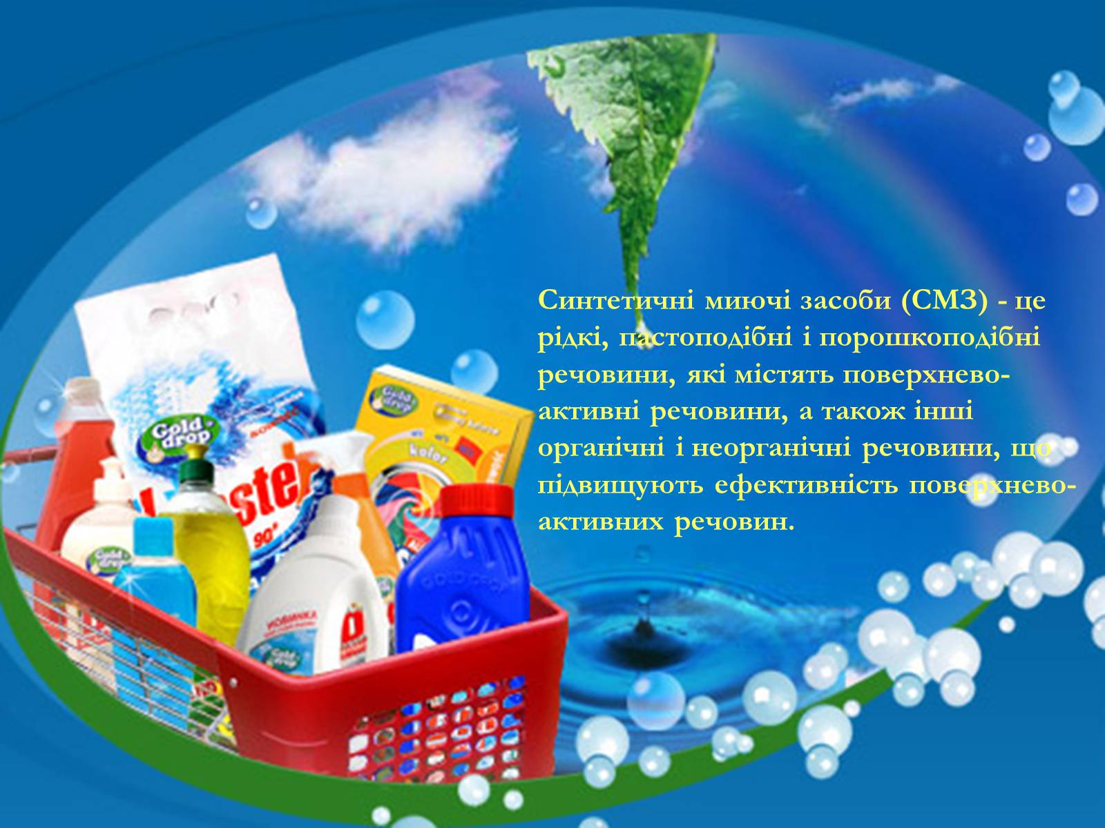 Презентація на тему «Синтетичні миючі засоби та захист довкілля» - Слайд #3 Презентація на тему «Синтетичні миючі засоби та захист довкілля» - Слайд #3
