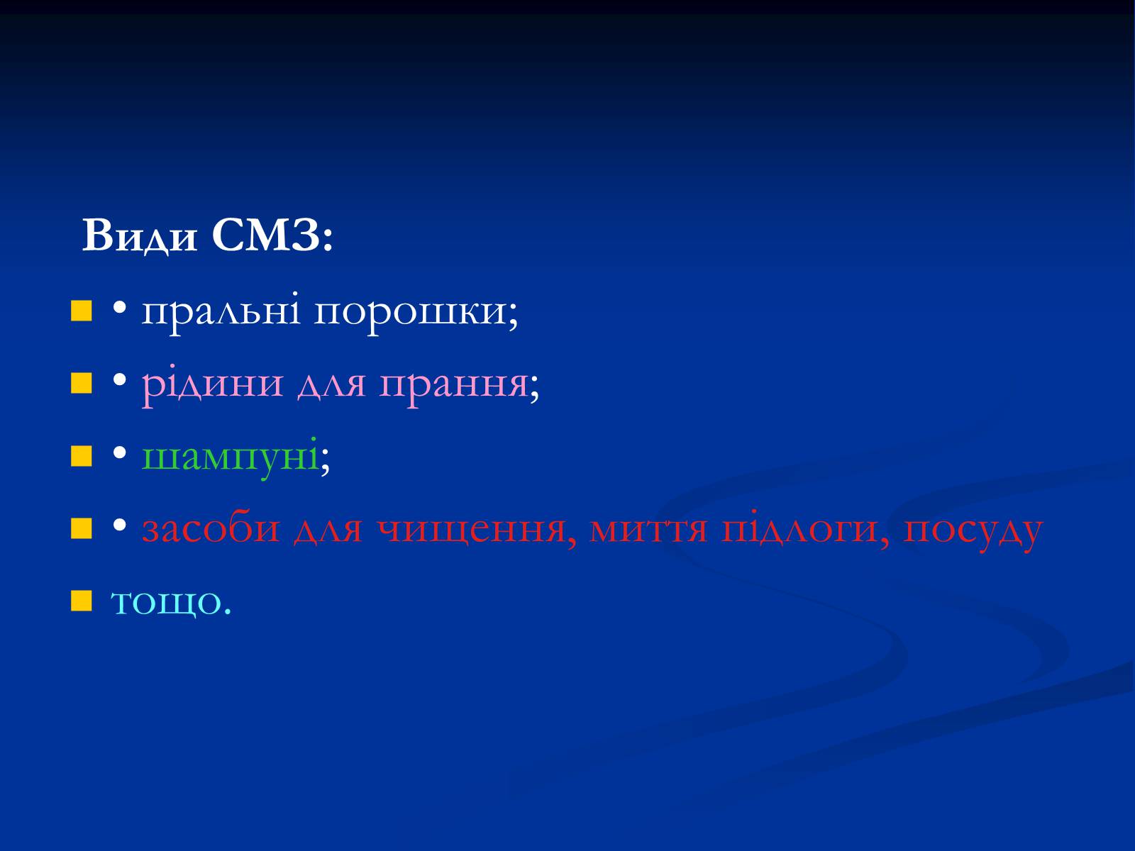 Презентація на тему «Синтетичні миючі засоби та захист довкілля» - Слайд #7 Презентація на тему «Синтетичні миючі засоби та захист довкілля» - Слайд #7