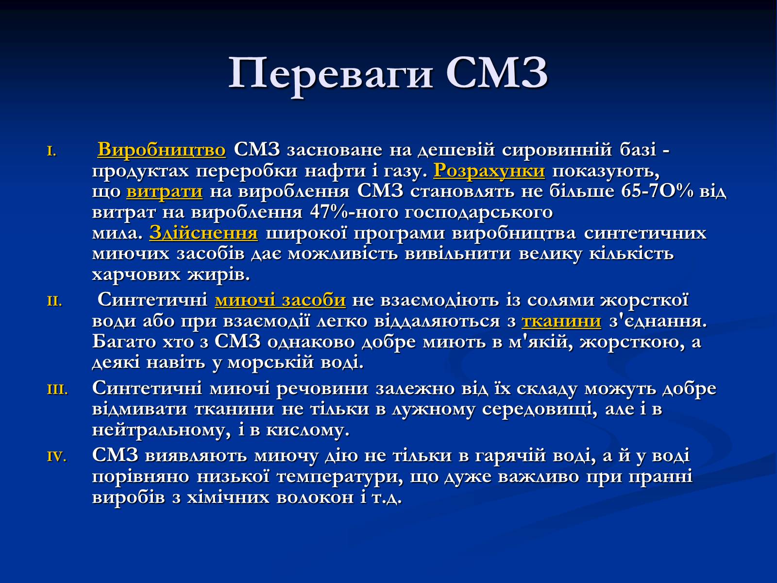 Презентація на тему «Синтетичні миючі засоби та захист довкілля» - Слайд #8 Презентація на тему «Синтетичні миючі засоби та захист довкілля» - Слайд #8