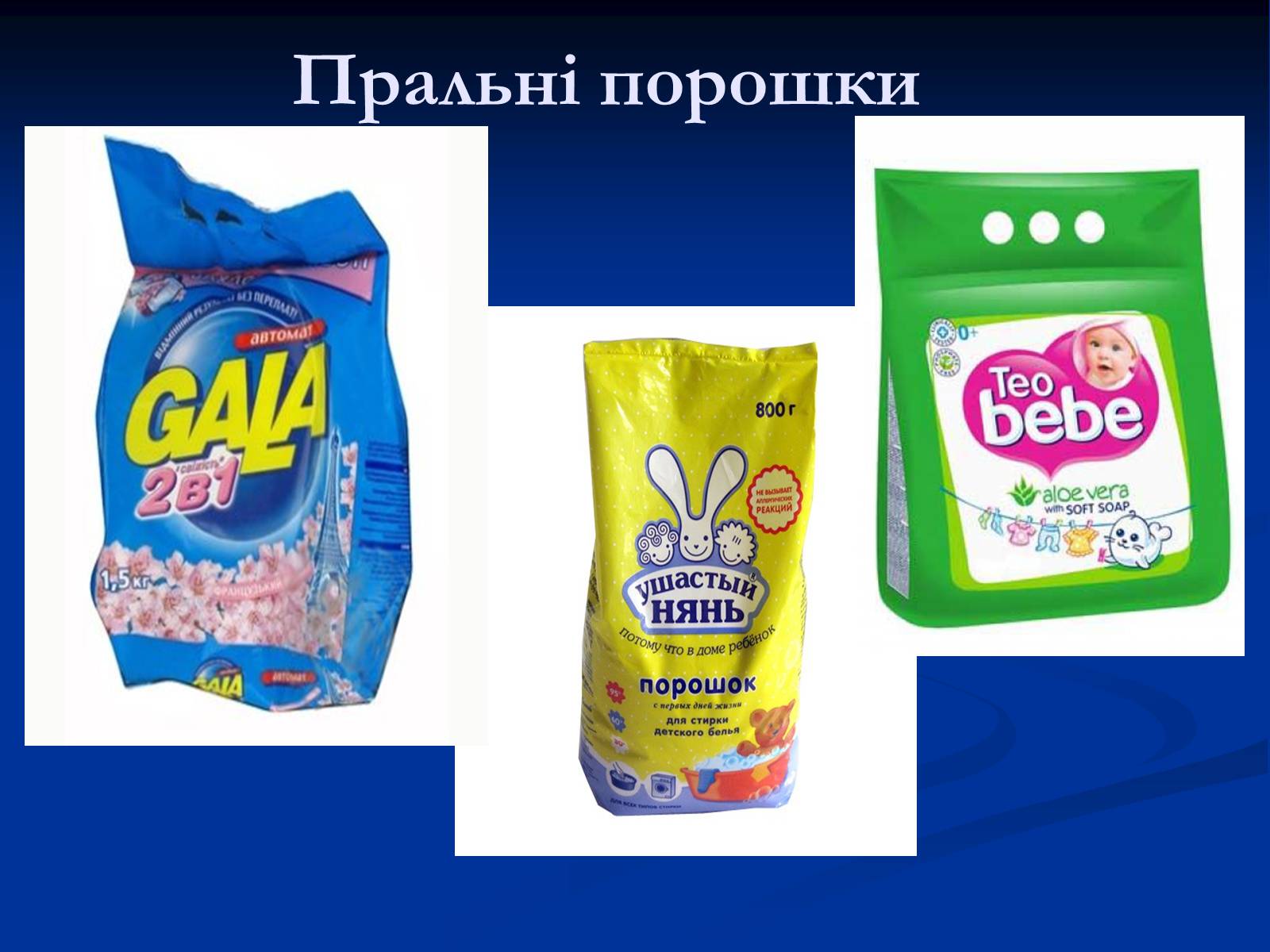 Презентація на тему «Синтетичні миючі засоби та захист довкілля» - Слайд #9 Презентація на тему «Синтетичні миючі засоби та захист довкілля» - Слайд #9