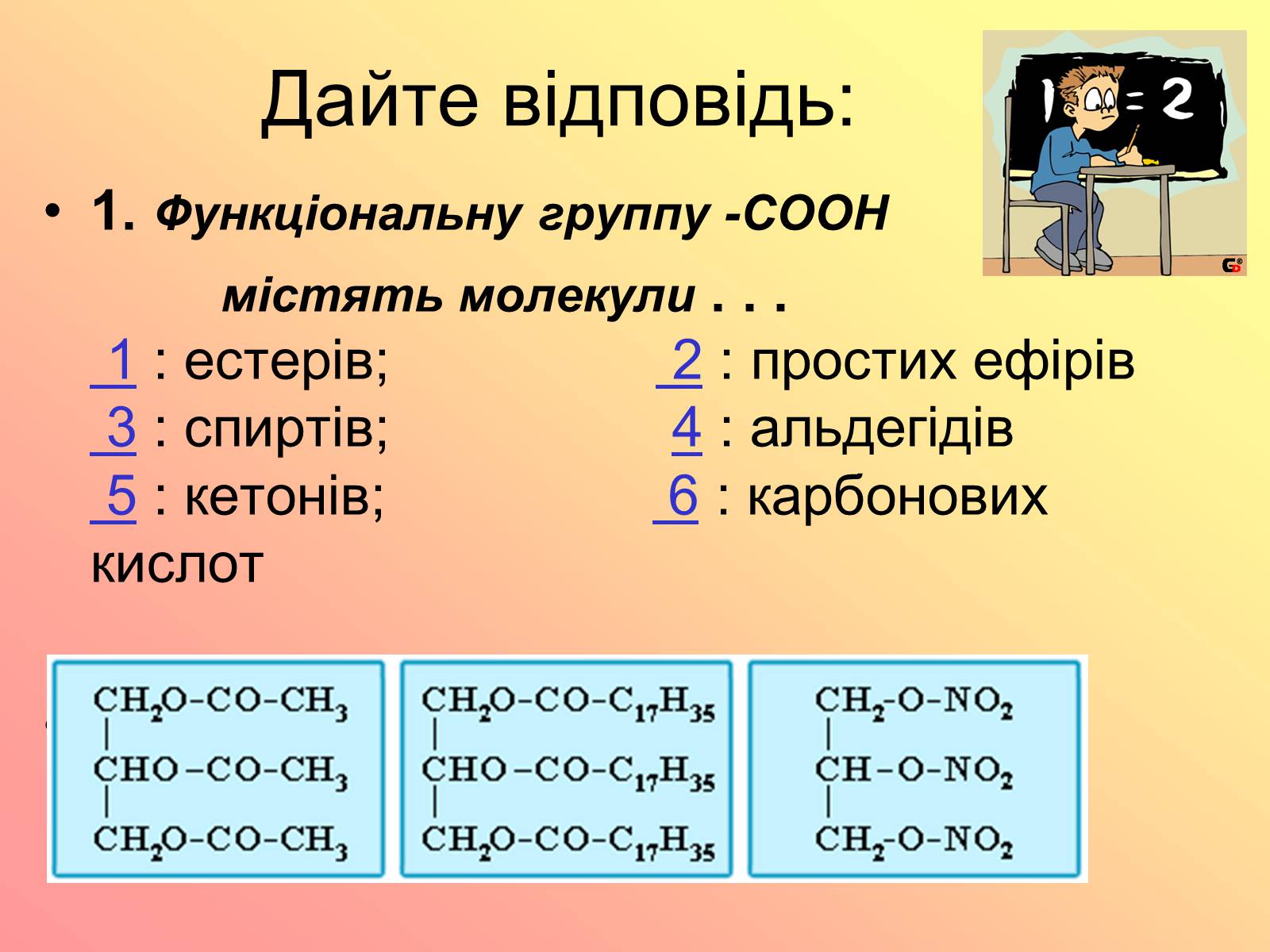 Презентація на тему «Карбонові кислоти» (варіант 3) - Слайд #28 Презентація на тему «Карбонові кислоти» (варіант 3) - Слайд #28