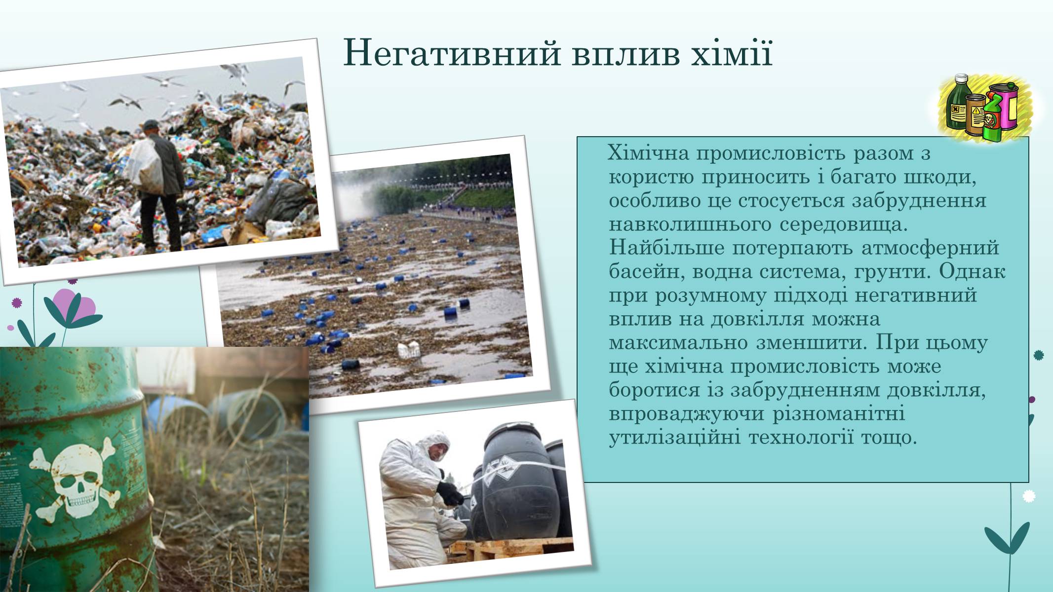 Презентація на тему «Хімія у житті суспільства» (варіант 2) - Слайд #16 Презентація на тему «Хімія у житті суспільства» (варіант 2) - Слайд #16