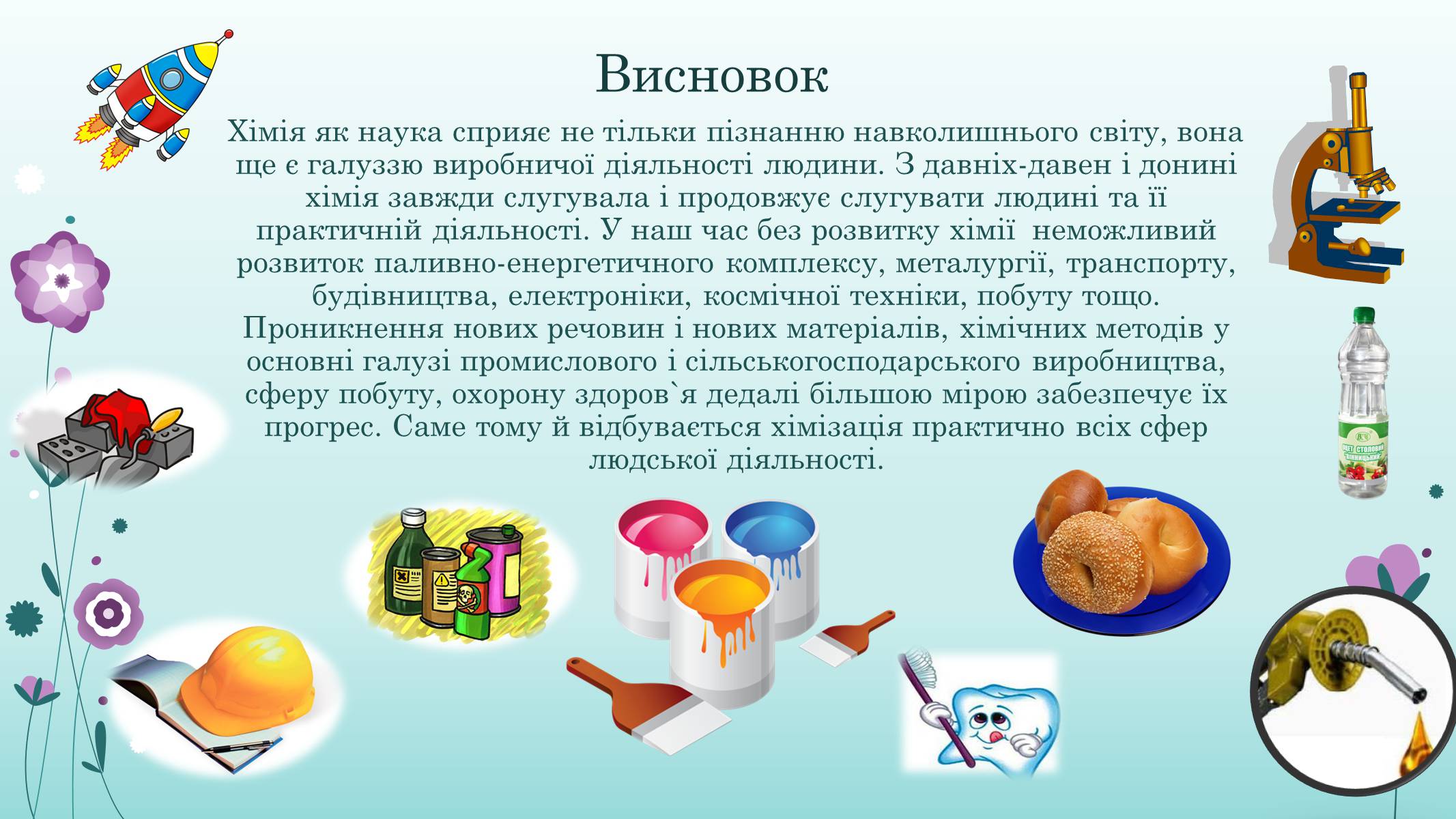 Презентація на тему «Хімія у житті суспільства» (варіант 2) - Слайд #17 Презентація на тему «Хімія у житті суспільства» (варіант 2) - Слайд #17