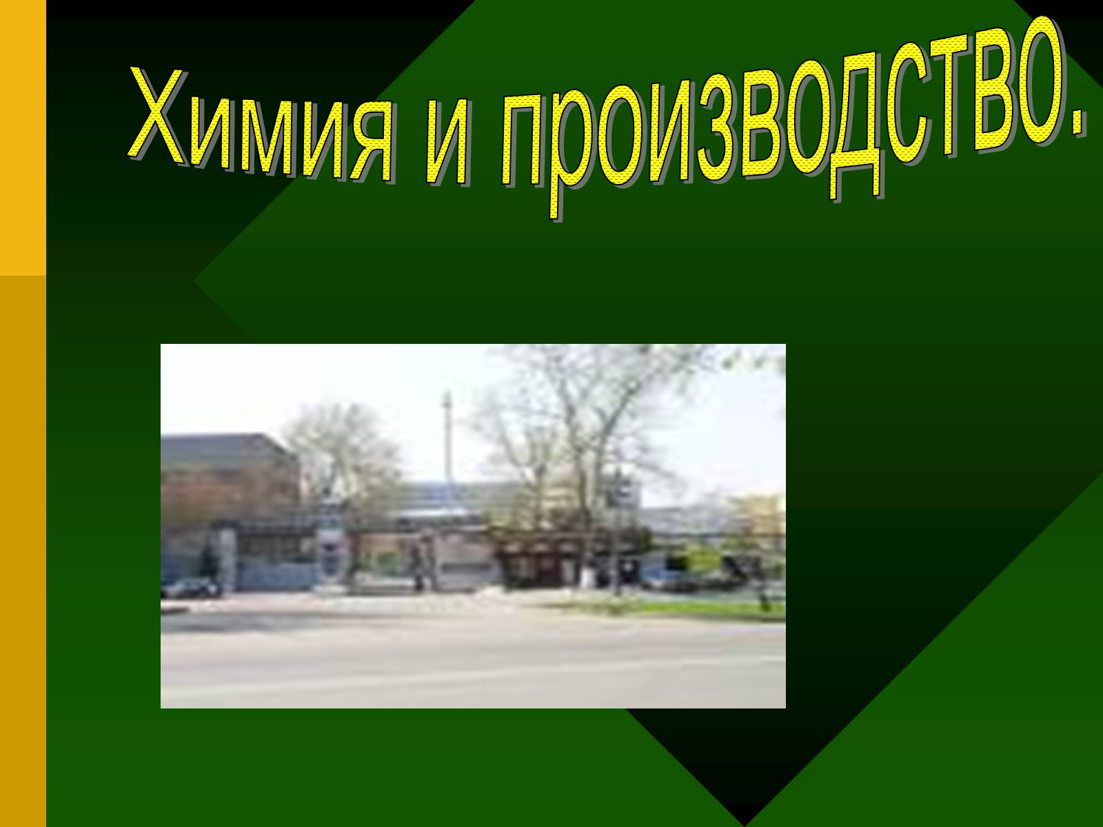 Презентація на тему «Химия и производство» (варіант 2) - Слайд #1 Презентація на тему «Химия и производство» (варіант 2) - Слайд #1