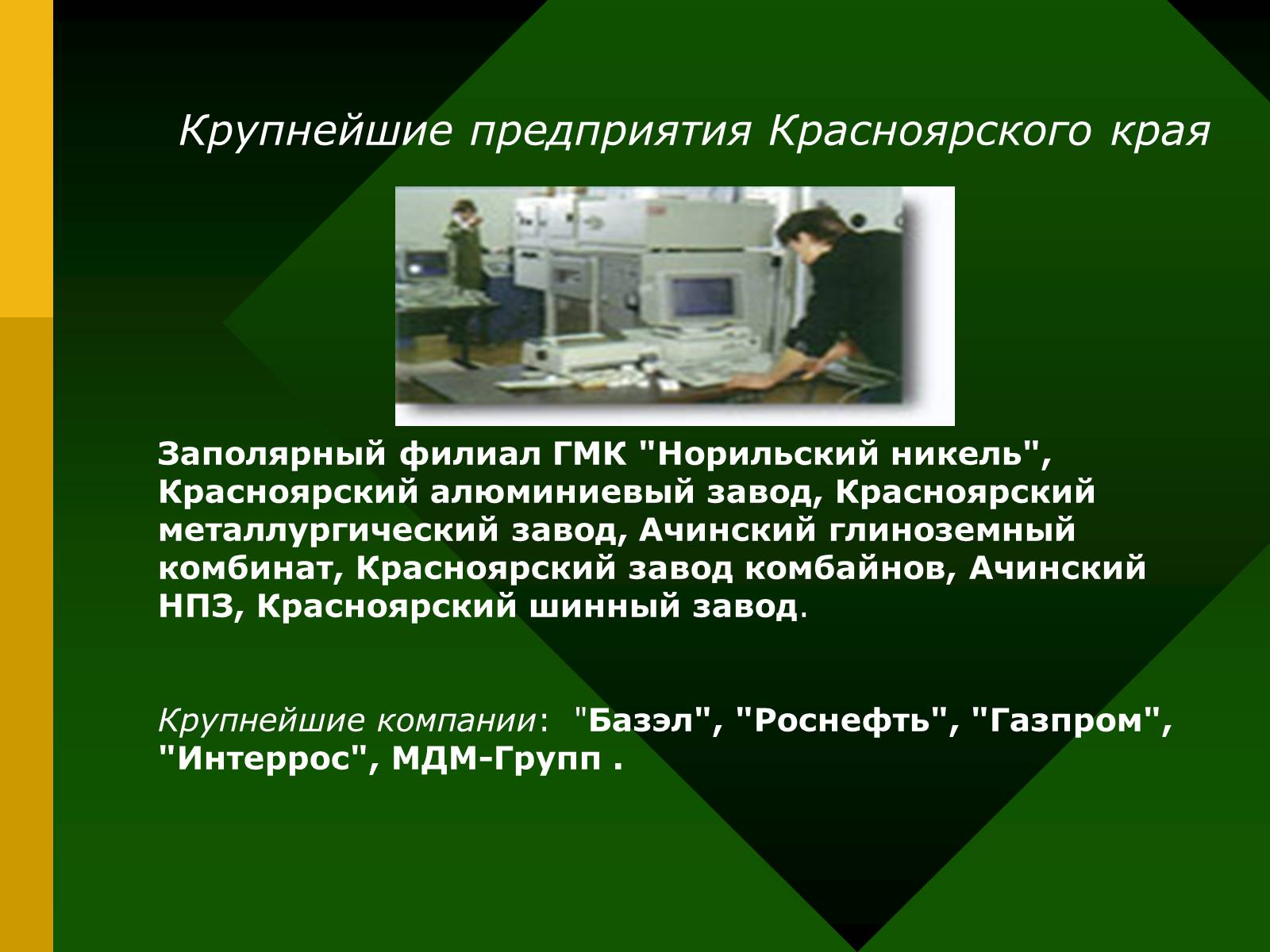 Презентація на тему «Химия и производство» (варіант 2) - Слайд #11 Презентація на тему «Химия и производство» (варіант 2) - Слайд #11